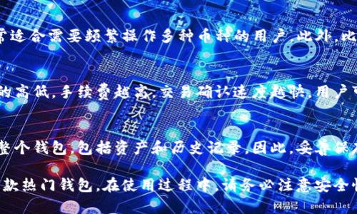 baioti比特派钱包安卓下载指南：安全、快捷、全面助你掌握数字货币/baioti
比特派钱包, 安卓下载, 数字货币, 钱包安全/guanjianci

随着数字货币的不断发展与普及，越来越多的人选择使用数字钱包来管理自己的数字资产。比特派（Bitpie）钱包作为一款受到广泛认可的数字货币钱包，为用户提供了安全、高效的存储解决方案。如果你是一名安卓用户，想要下载比特派钱包，但不知从何入手，本文将为你提供详细的下载步骤和相关信息。

一、比特派钱包简介
比特派钱包是一款多功能的数字货币钱包，支持比特币、以太坊、USDT等多种主流数字货币的存储和交易。通过比特派钱包，用户不仅可以方便地管理自己的资产，还能参与到各类数字货币的交易市场中。此外，比特派钱包还拥有较强的安全性，采用了多重身份验证和私钥保护机制，确保用户的资产安全。

二、安卓用户如何下载比特派钱包
下面是安卓用户下载比特派钱包的详细步骤：

h4步骤一：打开应用商店/h4
首先，打开你手机上的应用商店。这可以是安卓系统自带的Google Play商店，也可以是其他常用的应用市场，如豌豆荚、应用宝等。

h4步骤二：搜索比特派钱包/h4
在搜索框内输入“比特派钱包”，点击搜索按钮。在搜索结果中，找到比特派钱包的官方应用，确保其开发者为官方团队，以避免下载到仿冒版本。

h4步骤三：下载安装/h4
点击“安装”按钮，等待下载完成并自动安装。根据网络速度的不同，下载时间可能会有所不同。安装完成后，你会在手机的应用列表中找到比特派钱包。

h4步骤四：注册与登录/h4
首次使用比特派钱包时，你需要进行注册。如果你已拥有账户，可以直接输入账号和密码登录。在注册过程中，请务必设置复杂且难以破解的密码，并记录好你的恢复助记词。这样可以确保你的账户安全。

三、比特派钱包的安全性
比特派钱包在安全性方面采用了多重防护措施，包括以下几点：

h41. 私钥存储/h4
比特派钱包采用了本地存储私钥的方式，私钥不会上传到云端，确保用户资产的安全。此外，私钥加密存储，解锁交易时需要使用密码。

h42. 多重身份验证/h4
用户在进行重要操作时，例如提现或转账，需要进行身份验证。这一过程可以通过短信验证码或使用谷歌身份验证器来完成，进一步提高安全性。

h43. 安全备份/h4
比特派钱包提供了助记词备份功能，用户可以通过助记词恢复账户。如果手机丢失或更换设备，用户可以通过助记词快速恢复访问权限，保障资产安全。

h44. 定期更新/h4
比特派钱包的开发团队会定期推出安全更新，修复潜在的安全漏洞，提升用户体验。用户应定期更新到最新版本，保证钱包的安全性。

四、使用比特派钱包的注意事项
在使用比特派钱包的过程中，用户需要注意以下几点：

h41. 保护私钥/h4
永远不要将自己的私钥和助记词告诉其他人，也不要在网络上分享。确保这些敏感信息的安全，将其保存在一个安全的地方，而不是随意存放。

h42. 定期检查账户活动/h4
定期检查你的账户活动，确保没有未经授权的交易。如果发现可疑活动，应立即更改密码，并联系钱包客服。

h43. 谨防钓鱼攻击/h4
在访问比特派钱包或进行交易时，务必确认链接的真实性。不要轻信来自陌生人的链接和信息，以免遭受钓鱼攻击。

h44. 使用官方渠道下载/h4
始终选择官方渠道（如Google Play商店或官网）下载比特派钱包应用，避免下载到陌生来源的仿冒软件。

五、可能相关的问题

h4问题一：比特派钱包的用户体验如何？/h4
比特派钱包在用户体验方面表现出色，界面简洁易用，适合不同类型的用户。无论是刚入门的数字货币新手，还是经验丰富的交易者，都能轻松上手。此外，比特派钱包提供多种功能，比如地址簿、资产管理等，方便用户进行多元化操作。同时，交易过程流畅快捷，用户可以快速完成转账与交易。

h4问题二：比特派钱包支持哪些币种？/h4
比特派钱包支持多种主流数字货币，包括比特币（BTC）、以太坊（ETH）、USDT等。用户可以方便地在钱包内进行交易、转账和兑换，非常适合需要频繁操作多种币种的用户。此外，比特派钱包会不定期增加新币种，用户可关注官方动态，获取最新消息。

h4问题三：比特派钱包的手续费是多少？/h4
比特派钱包在使用过程中会产生一定的手续费，这些费用通常是由区块链网络设定的。在进行转账或交易时，用户可以选择手续费的高低，手续费越高，交易确认速度越快。用户可以根据自己的需求灵活选择，确保交易的及时性与经济性。一般来说，比特派钱包会在交易前提示用户手续费信息，方便用户决策。

h4问题四：如果忘记比特派钱包密码该怎么办？/h4
如果用户忘记了比特派钱包的密码，可以使用提前设置的助记词进行账户恢复。用户在注册时会生成一组助记词，这组词可以恢复整个钱包，包括资产和历史记录。因此，妥善保存助记词是非常重要的。如果用户丢失了助记词，又忘记了密码，可能会导致无法找回账户，建议用户在使用时务必做好备份。

总的来说，比特派钱包是一款功能强大、安全可靠的数字货币钱包，适合各类用户使用。安卓用户可通过上述方法轻松下载并体验这款热门钱包。在使用过程中，请务必注意安全性，确保数字资产的安全。希望本文对你有所帮助，助你在数字货币世界中更加顺利!