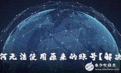 Bitpie钱包更新后为何无法使用原来的账号？解决