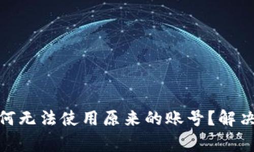 Bitpie钱包更新后为何无法使用原来的账号？解决方案与常见问题分析