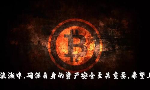   快速与安全的Bitpie钱包安卓版下载与安装指南 / 

 guanjianci Bitpie, 钱包下载, 安卓版安装, 数字货币 /guanjianci 

在数字货币的迅猛发展下，各类数字资产管理工具层出不穷。Bitpie Wallet便是其中一款知名的钱包应用，受到广泛用户的喜爱。本文将为您详细介绍如何下载并安装Bitpie钱包的安卓版，包括注意事项和常见问题解答。无论您是数字货币的新人还是老手，掌握Bitpie钱包的使用技巧都将帮助您更好地管理自己的资产。

什么是Bitpie钱包？
Bitpie是一款多合一的数字货币钱包，支持多种主流的数字资产存储和管理。用户可以通过Bitpie钱包安全地存储比特币、以太坊、莱特币等多种虚拟货币，同时具备极高的安全性和便捷性。除了资产管理之外，Bitpie钱包还提供了交易、兑换和查看市场行情的功能，可以说是数字货币投资者的必备工具。

Bitpie钱包安卓版的下载安装步骤
接下来，我们将详细介绍如何在安卓设备中成功下载安装Bitpie钱包应用。

h4步骤一：访问官网下载/h4
首先，请访问Bitpie的官方网站，确保下载的是官方提供的安卓应用。搜索