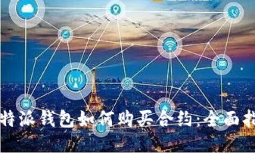 比特派钱包如何购买合约：全面指南