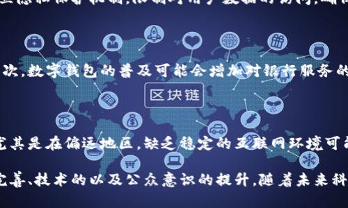 baioti央行法定数字钱包：未来金融的革命性变革/baioti

央行数字货币, 数字钱包, 金融科技, 未来支付/guanjianci

随着科技的迅猛发展，传统金融体系正面临前所未有的挑战。央行法定数字钱包作为一种新兴的金融工具，不仅为消费者提供了便捷的支付方式，也为国家的货币政策提供了新的手段。本文将对央行法定数字钱包进行深入探讨，解读其背后的金融科技趋势，应用场景及潜在挑战。

央行法定数字钱包的概念与背景

央行法定数字钱包是由国家中央银行发行的数字货币和相应的应用程序。它的主要功能是作为一种新型的支付工具，允许用户进行快速、安全的金融交易。不同于传统的电子支付工具，央行数字货币的最大优势在于其法律地位的保障，这意味着它受到法律保护，并且受到国家监管。

随着互联网技术的发展，移动支付的普及以及数字货币的兴起，各国央行逐渐意识到法定数字钱包的重要性。他们开始探索如何利用央行数字货币来改善现有的金融体系，提高金融的可接入性和效率。以中国的数字人民币为例，它的推出不仅是为了提升支付手段的便利性，更是为了推动金融的现代化进程，进一步增强国家的金融安全。

央行法定数字钱包的应用场景

央行法定数字钱包的应用场景广泛，包括但不限于以下几个方面：

1. **便捷支付**：数字钱包使得支付变得更加简单。用户只需通过手机应用进行支付，无需携带现金或银行卡，从而大大提高支付效率。

2. **跨境支付**：央行法定数字钱包有潜力革命性地改变跨境支付方式。通过数字货币的使用，国际汇款可以在几秒钟内完成，且交易费用大幅降低。

3. **金融普惠**：央行数字货币能够帮助那些未能有效接入传统银行系统的人群。这对于农村地区或经济欠发达地区的居民尤为重要，他们可以通过数字钱包进行基础的金融交易。

4. **减少现钞需求**：随着数字货币的普及，人们对现钞的需求可能会减少，这将有助于降低假钞的风险，也使得政府能够有效追踪货币流动。

央行法定数字钱包的安全性

尽管央行法定数字钱包带来了许多便利，但其安全性同样备受关注。数字钱包的安全性与传统金融工具相比，面临一些新的挑战：

1. **网络安全**：数字钱包依赖于互联网，网络攻击和数据泄露的风险始终存在。央行需要采取严格的网络安全措施，以确保用户的信息和资金安全。

2. **用户身份验证**：数字钱包需要有效的用户身份验证机制，以防止身份盗用和欺诈行为。这涉及到生物识别技术、双重验证和其他安全措施。

3. **交易透明性**：由于所有交易都记录在区块链或数据库中，理论上它们应该是透明的。然而，系统的设计和实施必须经过严谨的审查，以防止数据篡改和内部攻击。

央行法定数字钱包的未来发展

央行法定数字钱包的未来发展潜力巨大，但也面临许多挑战。一方面，它为金融领域带来了创新和便利；另一方面，各国央行需要面对政策、法律和技术等诸多方面的问题。未来发展中可能出现以下趋势：

1. **政策制定与监管**：随着数字货币的普及，各国的政策制定将变得更加重要。如何在促进创新的同时，保障用户权益和金融安全，将是央行必须考虑的问题。

2. **技术进步**：随着区块链、人工智能等技术的发展，央行法定数字钱包的发展将更加高效和安全。这些技术有助于提高交易速度、降低成本，并增强用户体验。

3. **国际合作**：随着全球经济的联系日益紧密，各国央行的合作将变得不可或缺。通过信息共享和联合监管，各国可以更有效地应对数字货币带来的挑战。

相关问题探讨

1. 央行数字货币与比特币及其他数字货币的区别是什么？

央行数字货币（CBDC）与比特币等数字货币有许多显著的区别。首先，CBDC是由国家中央银行发行和监管的法定货币，而比特币等数字货币通常是去中心化的，依靠区块链技术进行交易和记录。其次，CBDC的价值通常与国家法定货币挂钩，波动性较小，而比特币的价值则受到市场供需的影响，波动性大。最后，CBDC的存在能够提高货币政策的有效性，而比特币等数字货币并不受传统货币政策的影响。

2. 如何确保央行法定数字钱包的安全性与用户隐私？

确保央行法定数字钱包的安全性与用户隐私至关重要。首先，央行需要建立强有力的网络安全体系，包括数据加密、身份验证和监控系统，确保用户信息和交易的安全。其次，还需建立隐私保护机制，限制对用户数据的访问，确保用户在使用数字钱包时，其个人数据不会滥用。此外，央行应定期评估和更新安全策略，以应对不断变化的网络威胁。

3. 央行数字钱包对传统银行体系会产生什么影响？

央行数字钱包将在多个方面影响传统银行体系。首先，它可能会改变客户的银行服务使用习惯。越来越多的用户倾向于使用数字钱包进行日常交易，可能导致传统银行存款减少。其次，数字钱包的普及可能会增加对银行服务的竞争，促使传统银行加快数字化转型，提升服务质量和效率。但与此同时，央行数字钱包也可能为银行提供更多的合作机会，例如通过与央行合作，在数字货币交易中提供增值服务。

4. 央行法定数字钱包的普及面临哪些挑战？

央行法定数字钱包的普及面临着多重挑战。首先，用户的接受度是一个关键因素，尤其是一些偏好使用现金或不信任数字支付的群体。其次，技术基础设施的建设和普及也很重要，尤其是在偏远地区，缺乏稳定的互联网环境可能是一个障碍。此外，央行需要与商业银行、科技企业等各方协同合作，确保生态系统的健康发展。同时，字符政策和法律框架的完善也是推广数字钱包不可或缺的一部分。

综上所述，央行法定数字钱包是现代金融的一次革命性变革。它不仅提高了支付的便利性，还增强了金融监管的有效性。然而，它的推广和实施需要多方面的努力，包括法律法规的完善、技术的以及公众意识的提升。随着未来科技的发展和社会的进步，央行法定数字钱包有望为我们的生活带来更加便捷和高效的金融服务。