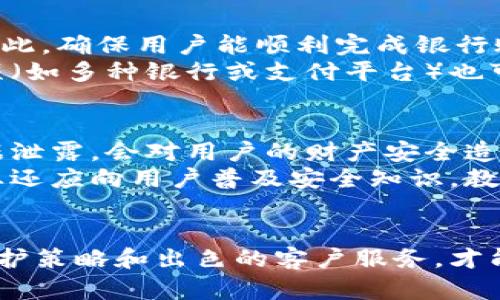    数字钱包提现维护：驱动未来金融交易的新趋势  / 

 guanjianci  数字钱包, 提现, 维护, 未来金融  /guanjianci 

 引言 
 随着科技的发展，数字钱包成为了现代金融交易中不可或缺的一部分。数字钱包不仅为用户提供了方便的支付方式，也为商家提供了灵活的资金管理解决方案。然而，与任何金融工具一样，数字钱包也面临着维护与提现等一系列挑战。本文将深入探讨数字钱包的提现维护，包括其重要性，常见问题，以及相关的解决方案。 

 数字钱包的重要性 
 数字钱包是一种电子支付工具，使用户能够通过手机或计算机进行资金存储、交易和管理。随着移动支付的增加和现金使用的减少，数字钱包的使用迅速增长。对于个人用户，其提供了方便、快速、安全的支付体验；对商家而言，数字钱包帮助其提高交易效率，减少交易成本。 
 相关研究表明，货币数字化的趋势将会持续，这不仅影响着消费者的消费行为，也将在很大程度上改变传统金融机构的运作方式。例如，越来越多的商家开始接受数字钱包支付，这使得用户在购物时能够享受到更多的便捷与优惠。 

 提现维护的意义 
 提现是数字钱包中最基本，也是最重要的功能之一。提现的功能使得用户可以将他们在数字钱包中的余额转移到他们的银行账户，满足日常的资金需求。然而，提现过程并不是一个简单的操作，也并非没有风险。提现维护的重点在于保证用户资金的安全，以及提高用户的使用体验。 
 维护提取功能涉及多个方面，包括系统的稳定性、服务器的安全性以及用户资金的及时到账。维护不当可能导致提现延迟、资金损失，甚至影响用户对数字钱包的信任。因此，数字钱包的运营方一定要建立有效的提现维护机制，确保资金流动的安全与高效。 

 常见提现问题及解决方案 

 问题一：提现延迟 
 有些用户在尝试提现时，可能会面临提现延迟的问题。这可能是由于数字钱包自身的系统故障、支付处理方的延迟，或者银行的处理时间造成的。用户在遇到这种情况时，通常会感到烦恼，这不仅影响用户的现金流，还可能影响他们对数字钱包的信任。 
 解决这一问题的有效方法是加强系统监控，确保及时发现并解决系统故障。此外，数字钱包运营方还应在用户界面中提供清晰的提现处理时间指引，让用户有所预期，减少不必要的焦虑。 

 问题二：提现手续费问题 
 许多数字钱包会在提现过程中收取一定的手续费，用户对此可能会有异议。他们常常希望提现能更加便宜或更直接，没有中间费用。为了满足用户对提现成本的感知，数字钱包需要在收费结构上做到透明。 
 数字钱包提供商可以考虑针对不同提现额度设定不同的手续费标准，或者在特定时间段内免收手续费。此外，清晰的费用信息展示也是至关重要的，用户在操作之前能够明确了解所需支付的费用，进而做出更合理的决策。 

 问题三：银行账户绑定问题 
 提现前，用户需将数字钱包与银行账户绑定。然而，绑定过程中的各类问题也可能导致提现失败，如银行账户信息输入错误，或账户状态异常等。因此，确保用户能顺利完成银行账户绑定是提现成功的关键。 
 提供友好的用户体验是解决此问题的根本。数字钱包可以在绑定过程中提供动态指引和错误提示，以便用户及时修正。同时，增加更多的绑定选项（如多种银行或支付平台）也可提升用户的方便性。 

 问题四：安全性和隐私保护 
 在数字化时代，用户最关心的往往是信息安全和隐私保护问题。提现过程中，用户的银行账户信息和交易数据需要通过安全的方式传输，如果数据泄露，会对用户的财产安全造成威胁。 
 加强安全性不仅仅是对用户资金的保护，更是企业信誉的体现。数字钱包提供商可以通过采用加密技术和多重身份验证来增强安全性。此外，企业还应向用户普及安全知识，教育他们关于可疑交易的警惕性，提高用户的自主防范能力。 

 结论 
 数字钱包的提现维护在现代金融交易中扮演着至关重要的角色。面对用户的需求和市场的发展，不可避免地会出现一些问题，只有通过有效的维护策略和出色的客户服务，才能提升用户体验，增强用户对数字钱包的信任。未来，数字钱包的提现过程将会更加高效、安全，并为用户创造更多的价值。