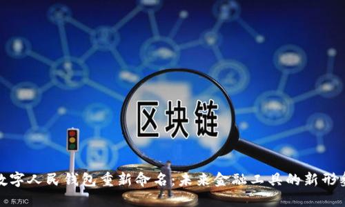 数字人民钱包重新命名：未来金融工具的新形象