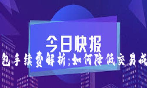 区块链电子钱包手续费解析：如何降低交易成本与资产管理
