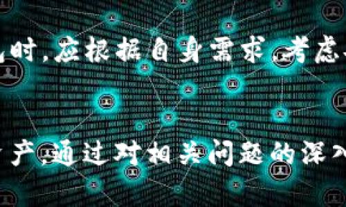   BitP钱包卖币是否合法？深入分析与解读 / 

 guanjianci BitP钱包, 卖币, 违法, 加密货币 /guanjianci 

引言
随着数字货币的不断普及，越来越多的人开始关注加密货币投资及其相关交易方式。BitP钱包作为一种流行的数字资产管理工具，允许用户进行加密货币的交易和存储，但关于其是否合法的问题引起了众多关注。本篇文章将深入探讨BitP钱包卖币的合法性，包括相关法律法规、市场监管动态以及用户在使用此类钱包时应注意的问题。

什么是BitP钱包？
在讨论BitP钱包的合法性之前，我们首先需要了解其定义和功能。BitP钱包是一种数字资产钱包，主要用于存储、管理和转账加密货币。用户可以通过这个钱包完成包括但不限于比特币、以太坊等各种虚拟货币的交易。它提供了一系列功能，如资产管理、交易记录查询及安全设置等，旨在为用户提供便利的加密货币操作体验。

卖币行为的定义
卖币，是指用户在加密货币市场上将自己持有的虚拟货币出售给其他用户。在这一过程中，买卖双方需要达成协议，商定价格和交易细节。卖币行为在大多数国家并不等同于非法行为，但涉及多个法律法规，尤其是在反洗钱（AML）和客户身份识别（KYC）方面。

BitP钱包卖币的法律法规
在讨论BitP钱包卖币的合法性时，我们必须参考相关法律法规。各国针对加密货币的法律法规差异很大。例如，在一些国家，加密货币被视为合法的资产，用户可以自由买卖，而在另一些国家，加密货币则被严格监管，甚至可能被视为非法交易。
在中国，根据现行法律，虚拟货币的交易受到较为严格的监管。虽然个人持有虚拟货币并不违法，但涉及到交易行为，尤其是通过第三方平台进行的交易，则可能受到法律限制。因此，使用BitP钱包卖币的用户需要时刻关注所在国的法律法规。

BitP钱包是否符合KYC和AML要求
无论是在何种形式下进行加密货币交易，用户都需遵循KYC（客户身份识别）和AML（反洗钱）相关规定。KYC要求交易平台对用户身份进行审核，确保交易的合法性和透明度。而AML则要求平台采取措施，防止洗钱等非法活动的发生。
对于BitP钱包而言，相关的规定和合规性尤为重要。如果BitP钱包在用户交易时未能满足这些法规，可能会影响到卖币的合法性。因此，用户在使用BitP钱包卖币时，应仔细了解并遵循相关规定，确保个人交易不触犯法律。

市场监管对卖币行为的影响
各个国家的市场监管机构对加密货币交易的态度不尽相同。在某些国家，加密货币交易被广泛接受，相关法律法规也在不断完善，使得投资者的交易行为能够在法律框架内进行。然而，仍有一些国家对加密货币持保留态度，采取更加严格的限制措施。
例如，在美国，美国证券交易委员会（SEC）对加密货币的监管越来越严格。每个项目和其代币是否符合证券法，将是其合法性的重要依据。用户在BitP钱包上卖币，必须注意相关法律法规的细则，以避免因缺乏合规性而面临法律风险。

可能面临的法律风险
尽管在某些情况下，BitP钱包卖币行为被认为是合法的，但用户仍需警惕法律风险。尤其是当交易涉及大量资金时，任何合规问题都可能导致严重的后果。包括因未遵循KYC/AML要求而被监管机构调查、因交易双方身份未得到确认而造成的金融损失等。
因此，我们建议用户在使用BitP钱包卖币时，首先确保与其交易的对手方是可信的，并仔细阅读相关法律法规及平台协议。同时，做好交易记录，确保在发生争议时有据可依。对于有不确定性的交易，寻求法律建议也是一种明智的选择。

用户使用BitP钱包卖币时的注意事项
在这里，我们总结了一些用户在使用BitP钱包进行卖币交易时应注意的事项：1. 选择合规的钱包和交易平台，确保其符合当地法律法规。2. 定期检查并更新KYC和AML要求，以保证自身合规性。3. 保留交易记录，随时可以用作证明。4. 尽量选择信誉良好的交易对手，避免潜在的欺诈风险。

相关问题和解答

1. BitP钱包是否安全？
关于BitP钱包的安全性，这是用户最关注的问题之一。钱包的安全性通常取决于多种因素，包括用户自身的操作习惯、钱包提供商的安全措施以及外部网络环境。BitP钱包一般采用多重加密和双重身份验证等技术，以确保用户资产的安全。然而，用户仍需意识到，网络攻击、钓鱼诈骗等行为可能会威胁到其资产安全。因此，保持良好的安全习惯，如定期更新密码、不点击陌生链接、开启两步验证等，都是非常重要的。

2. 卖币是否需要交税？
加密货币交易的税务问题因国家而异。在许多国家，卖出加密货币可能会产生资本利得税，用户需要在交易后向税务机关申报。因此，了解个人所处地区的税务政策是非常重要的，用户应当咨询专业会计师或税务顾问，以确保自身合规，避免因未申报而导致的法律后果。

3. 如何选择交易对手？
在进行卖币交易时，选择合适的交易对手至关重要。用户应该选择信誉良好的平台或个人，并尽量通过第三方信誉评级系统进行考量。此外，对于陌生人交易，用户应要求对方提供必要的信息以验证其身份，并使用必要的交易第三方服务（如Escrow）来降低风险。构建安全的交易环境，有助于提升交易成功率，减少潜在风险。

4. BitP钱包与其他钱包的对比
在数字货币不断发展的背景下，市场上涌现出许多不同类型的钱包。BitP钱包的特点在于其用户友好的界面及多种功能的集成，而其他钱包（如硬件钱包、热钱包等）则各有所长。用户在选择钱包时，应根据自身需求，考虑安全性、便捷性以及功能性等多方面综合因素，从而做出最优选择。选择适合自己的工具，将直接影响到其加密货币的投资体验。

结论
总体来看，BitP钱包卖币的合法性取决于各国的法律法规，以及平台自身是否遵循KYC和AML要求。用户在进行卖币交易时，应始终保持警惕，确保自身合规，并采取必要的安全措施来保护自身资产。通过对相关问题的深入了解，用户可以更好地应对加密货币市场的变化，为自己的投资行为保驾护航。