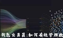 比特派钱包交易员：如何有效管理数字资产