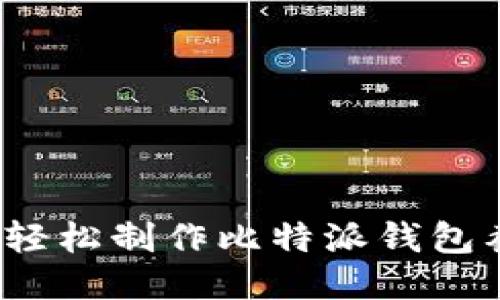 如何轻松制作比特派钱包截图？