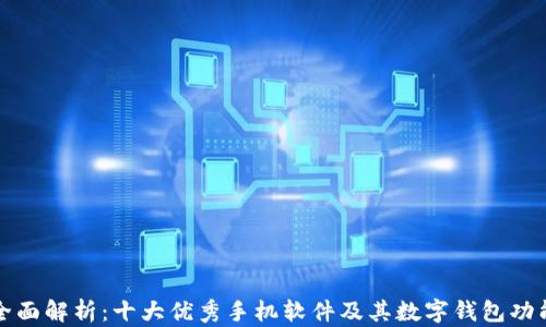 
全面解析：十大优秀手机软件及其数字钱包功能