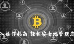 数字钱包导入操作指南：轻松安全地管理您的数