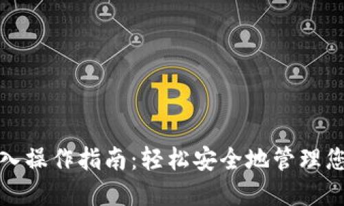 数字钱包导入操作指南：轻松安全地管理您的数字资产