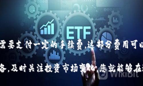 比特派可以用国外银行卡吗？全面解析与实用指南

比特派, 国外银行卡, 加密货币, 数字资产/guanjianci

在加密货币越来越受到大众关注的今天，比特派(BitPai)作为一个提供数字资产管理的应用程序，逐渐成为许多投资者的首选。然而，关于比特派是否可以使用国外银行卡的问题却常常令许多用户感到困惑。本文将对此进行全面解析，并为您提供相关的实用指南。

1. 什么是比特派？
比特派是一个专注于提供数字资产管理的移动应用程序，为用户提供加密货币钱包、交易及投资服务。它不仅支持多种主流的加密货币，还为用户提供了一系列安全性较高的管理工具。其界面友好，易于使用，受到许多加密货币投资者的青睐。

比特派的一个主要功能是允许用户通过银行卡直接购买加密货币。然而，由于各国的银行政策和监管规定不一，用户在使用国外银行卡进行交易时可能会遇到不同的限制和问题。

2. 比特派支持何种类型的银行卡？
比特派支持多种类型的银行卡，这包括国内银行卡和国外银行卡。具体来说，用户可以使用Visa、Mastercard等国际信用卡进行充值和交易。对于国外用户而言，只要他们的银行卡符合比特派的运营政策，他们就可以顺利完成充值。

然而，在使用国外银行卡时，用户可能会面临一些额外的限制。例如，不同国家的银行卡可能需要进行额外的身份验证，甚至可能被某些银行视为高风险交易而拒绝。总的来说，用户需要仔细遵循比特派的相关规定，以确保顺利完成充值和投资。

3. 使用国外银行卡的优势与挑战
使用国外银行卡在比特派进行交易当然有其优势和挑战。

首先，让我们看看优势。在国外银行卡的帮助下，用户可以更快地完成充值，而不必等待国内银行处理资金转账。此外，有些用户可能会在国外银行卡上享有更低的手续费或更高的交易限额，这使得使用国外银行卡进行交易变得更加方便和经济。

然而，使用国外银行卡也伴随着挑战。您可能会遇到安全问题，例如银行卡被盗用或遭到诈骗的风险。同时，不同国家的银行对加密货币的态度不同，有时候可能会影响到您的交易。例如，某些银行可能会限制或禁止与加密货币相关的交易，导致您的交易无法完成。

4. 如何成功在比特派上使用国外银行卡？
想要顺利在比特派上使用国外银行卡，用户可以遵循以下几个步骤：

ol
listrong确认银行卡类型：/strong首先，您需要确认自己使用的银行卡是否是支持的类型，如Visa或Mastercard等。同时确保您的银行卡没有在当前国家或地区受到限制。/li

listrong注册并登录比特派：/strong如果您还没有使用比特派的账户，您需要注册并完成身份验证。根据账户政策，提供必要的身份证明和联系方式。/li

listrong绑定银行卡：/strong在比特派的设置中，您可以找到“支付方式”或“银行卡管理”选项，绑定您的国外银行卡，确保填写的信息准确无误。/li

listrong充值与交易：/strong按照应用程序的指引完成充值。建议在首次使用国外银行卡时进行小额交易，以确保交易的顺利完成。/li

listrong注意交易记录：/strong定期查看交易记录，确保没有任何异常情况，并及时处理可能出现的风险。/li
/ol

5. 常见问题解析
在使用比特派时，用户常常会遇到一些问题。以下是几个常见的问题及其解析：

5.1 比特派是否限制某些国家的银行卡使用？
比特派对某些国家的银行卡使用确实存在限制。这是因为不同国家在监管加密货币和金融交易方面的法律法规差异，可能导致某些银行卡在比特派无法使用。因此，用户在使用比特派前，应了解自己所在国家的政策，并确认其银行卡是否被支持。

5.2 如何解决银行卡被拒的问题？
如果您用国外银行卡在比特派充值时遇到拒绝的情况，可以采取以下几种措施：

ol
listrong检查银行卡信息：/strong确保您所填写的银行卡信息（号码、有效期、CVV等）准确无误。/li

listrong联系银行卡发卡行：/strong咨询发卡行，确认他们是否对加密货币交易有任何限制。/li

listrong尝试其他银行卡：/strong如果可行，尝试使用其他银行的信用卡或借记卡。/li
/ol

5.3 如何保护我的国外银行卡安全？
保护国外银行卡的安全非常重要，尤其是在进行加密货币交易时。建议用户采取以下措施：

ol
listrong启用双重认证：/strong许多银行现在都提供双重认证功能，增加了账户的安全性。/li

listrong定期检查交易记录：/strong定期查看您的交易记录，及时发现并处理异常交易。/li

listrong使用强密码：/strong确保比特派及邮箱账户都有强密码，并定期更换。/li
/ol

5.4 比特派的手续费如何计算？
比特派的手续费是根据不同的交易类型和执行方式而有所不同。一般来说，用户在通过银行卡进行充值时，可能需要支付一定的手续费。这部分费用可以在比特派的官方网站或者应用程序上找到详细的说明。了解手续费结构可以帮助用户做出更明智的投资决策。

总的来说，使用国外银行卡在比特派进行交易是可行的，但用户需要了解相关的限制与挑战。只要做好充分的准备，及时关注投资市场变化，您就能够在这个快速发展的数字资产领域中，找到适合您的最佳投资方式。