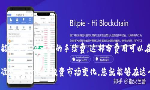 比特派可以用国外银行卡吗？全面解析与实用指南

比特派, 国外银行卡, 加密货币, 数字资产/guanjianci

在加密货币越来越受到大众关注的今天，比特派(BitPai)作为一个提供数字资产管理的应用程序，逐渐成为许多投资者的首选。然而，关于比特派是否可以使用国外银行卡的问题却常常令许多用户感到困惑。本文将对此进行全面解析，并为您提供相关的实用指南。

1. 什么是比特派？
比特派是一个专注于提供数字资产管理的移动应用程序，为用户提供加密货币钱包、交易及投资服务。它不仅支持多种主流的加密货币，还为用户提供了一系列安全性较高的管理工具。其界面友好，易于使用，受到许多加密货币投资者的青睐。

比特派的一个主要功能是允许用户通过银行卡直接购买加密货币。然而，由于各国的银行政策和监管规定不一，用户在使用国外银行卡进行交易时可能会遇到不同的限制和问题。

2. 比特派支持何种类型的银行卡？
比特派支持多种类型的银行卡，这包括国内银行卡和国外银行卡。具体来说，用户可以使用Visa、Mastercard等国际信用卡进行充值和交易。对于国外用户而言，只要他们的银行卡符合比特派的运营政策，他们就可以顺利完成充值。

然而，在使用国外银行卡时，用户可能会面临一些额外的限制。例如，不同国家的银行卡可能需要进行额外的身份验证，甚至可能被某些银行视为高风险交易而拒绝。总的来说，用户需要仔细遵循比特派的相关规定，以确保顺利完成充值和投资。

3. 使用国外银行卡的优势与挑战
使用国外银行卡在比特派进行交易当然有其优势和挑战。

首先，让我们看看优势。在国外银行卡的帮助下，用户可以更快地完成充值，而不必等待国内银行处理资金转账。此外，有些用户可能会在国外银行卡上享有更低的手续费或更高的交易限额，这使得使用国外银行卡进行交易变得更加方便和经济。

然而，使用国外银行卡也伴随着挑战。您可能会遇到安全问题，例如银行卡被盗用或遭到诈骗的风险。同时，不同国家的银行对加密货币的态度不同，有时候可能会影响到您的交易。例如，某些银行可能会限制或禁止与加密货币相关的交易，导致您的交易无法完成。

4. 如何成功在比特派上使用国外银行卡？
想要顺利在比特派上使用国外银行卡，用户可以遵循以下几个步骤：

ol
listrong确认银行卡类型：/strong首先，您需要确认自己使用的银行卡是否是支持的类型，如Visa或Mastercard等。同时确保您的银行卡没有在当前国家或地区受到限制。/li

listrong注册并登录比特派：/strong如果您还没有使用比特派的账户，您需要注册并完成身份验证。根据账户政策，提供必要的身份证明和联系方式。/li

listrong绑定银行卡：/strong在比特派的设置中，您可以找到“支付方式”或“银行卡管理”选项，绑定您的国外银行卡，确保填写的信息准确无误。/li

listrong充值与交易：/strong按照应用程序的指引完成充值。建议在首次使用国外银行卡时进行小额交易，以确保交易的顺利完成。/li

listrong注意交易记录：/strong定期查看交易记录，确保没有任何异常情况，并及时处理可能出现的风险。/li
/ol

5. 常见问题解析
在使用比特派时，用户常常会遇到一些问题。以下是几个常见的问题及其解析：

5.1 比特派是否限制某些国家的银行卡使用？
比特派对某些国家的银行卡使用确实存在限制。这是因为不同国家在监管加密货币和金融交易方面的法律法规差异，可能导致某些银行卡在比特派无法使用。因此，用户在使用比特派前，应了解自己所在国家的政策，并确认其银行卡是否被支持。

5.2 如何解决银行卡被拒的问题？
如果您用国外银行卡在比特派充值时遇到拒绝的情况，可以采取以下几种措施：

ol
listrong检查银行卡信息：/strong确保您所填写的银行卡信息（号码、有效期、CVV等）准确无误。/li

listrong联系银行卡发卡行：/strong咨询发卡行，确认他们是否对加密货币交易有任何限制。/li

listrong尝试其他银行卡：/strong如果可行，尝试使用其他银行的信用卡或借记卡。/li
/ol

5.3 如何保护我的国外银行卡安全？
保护国外银行卡的安全非常重要，尤其是在进行加密货币交易时。建议用户采取以下措施：

ol
listrong启用双重认证：/strong许多银行现在都提供双重认证功能，增加了账户的安全性。/li

listrong定期检查交易记录：/strong定期查看您的交易记录，及时发现并处理异常交易。/li

listrong使用强密码：/strong确保比特派及邮箱账户都有强密码，并定期更换。/li
/ol

5.4 比特派的手续费如何计算？
比特派的手续费是根据不同的交易类型和执行方式而有所不同。一般来说，用户在通过银行卡进行充值时，可能需要支付一定的手续费。这部分费用可以在比特派的官方网站或者应用程序上找到详细的说明。了解手续费结构可以帮助用户做出更明智的投资决策。

总的来说，使用国外银行卡在比特派进行交易是可行的，但用户需要了解相关的限制与挑战。只要做好充分的准备，及时关注投资市场变化，您就能够在这个快速发展的数字资产领域中，找到适合您的最佳投资方式。