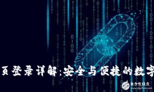比特派官网首页登录详解：安全与便捷的数字货币管理工具