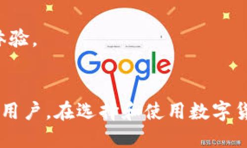   Bitpie钱包APP正版下载与用户体验探讨 / 
 guanjianci Bitpie钱包, 加密货币, 数字钱包, 电子钱包 /guanjianci 

随着数字货币的蓬勃发展，越来越多的人开始关注加密货币的储存与管理。而Bitpie钱包作为一款备受认可的数字钱包应用，因其便捷的使用体验和强大的安全性吸引了大量用户。本文将为您详细介绍Bitpie钱包的官网正版下载、使用体验、常见问题及其解决方案，帮助用户更好地理解和使用这一数字资产管理工具。

Bitpie钱包APP的下载渠道
Bitpie钱包APP是一个多功能的数字货币钱包，支持多种主流加密货币。用户可以通过官方网站、应用市场（如Apple Store和Google Play）等渠道进行下载。不过，在下载过程中，需要用户谨慎选择，以防下载到误导性的假冒应用。

目前，最安全的方式是直接前往Bitpie官方网站进行下载。网站提供了最新的应用版本和详细的安装说明，确保用户能够下载到正版、安全的APP。同时，官方也会定期更新，以修复可能存在的漏洞，提高安全性。

Bitpie钱包的基本功能
Bitpie钱包不仅仅是一个简单的存储工具，它还提供一系列实用功能，提升用户的整体使用体验。主要功能包括：
ul
    listrong多币种支持：/strongBitpie钱包支持BTC、ETH、USDT等多种主流数字货币，让用户能够轻松管理其资产。/li
    listrong安全性高：/strong采用多重安全防护措施，包括高强度加密以及去中心化存储，确保用户资产安全。/li
    listrong易于使用：/strong用户界面的设计，使用起来非常方便，即使是新手用户也能很快上手。/li
    listrong社交功能：/strong支持用户之间的互转、分享，增强了用户之间的互动性。/li
/ul

Bitpie钱包的用户体验分析
在对Bitpie钱包的用户体验进行分析时，我们发现其受到用户青睐的原因主要有以下几点：

首先，用户的界面设计清晰、简洁，初次使用的用户能够迅速找到所需功能。此外，钱包的操作步骤简单明了，降低了用户的学习成本。比如，进行数字货币的转账只需几个简单的步骤，用户体验非常流畅。

其次，Bitpie钱包的安全性得到了用户的一致认可。多重安全机制的设计让用户在交易时更加放心。同时，钱包也会通过定期更新和漏洞修复来维护其安全性，增强了用户对平台的信任感。

最后，社区支持和反馈机制让用户能够在使用过程中及时解决各种问题，提升了整体满意度。无论是通过官方论坛、社交媒体还是客服电话，用户都可以获得快速的反馈与解决方案。

常见问题解答

1. Bitpie钱包安全吗？
安全性一直是用户选择数字钱包时最为关注的问题之一。Bitpie钱包使用了多重加密技术，用户的私钥在本地加密存储，不会上传到服务器，最大限度地保障了用户资产的安全。此外，Bitpie钱包还采用了去中心化的设计，避免了中心化平台的潜在风险。

为了进一步增强安全性，用户还可以启用双重认证，增加额外的保护层。这意味着即便黑客获取了你的密码，若没有第二步的验证，他们也无法访问账户。官方会定期发布安全更新，修复潜在的漏洞，以确保用户的资金安全。

除了软件层的安全，用户日常使用中也要保持警惕，如选择复杂的密码、不随意下载陌生的APP，时刻保持设备的安全防护。

2. 如何恢复钱包？
数据丢失或者手机更换时如何恢复Bitpie钱包是许多用户可能面临的问题。Bitpie钱包提供了助记词（Mnemonic Phrase）和私钥的备份，在创建钱包的时候，用户会生成一组助记词，用于在其他设备中恢复钱包。

当用户需要恢复钱包时，只需在新设备的Bitpie应用中选择“恢复钱包”，然后输入事先备份的助记词，即可完成恢复。必须注意的是，助记词的安全性至关重要，务必保管好，避免泄露。此外，私钥同样重要，用户可以选择将私钥保存在安全的地方，确保在需要时能够顺利恢复。

3. Bitpie钱包支持哪些币种？
作为一款全面的数字货币钱包，Bitpie支持包括比特币（BTC）、以太坊（ETH）、莱特币（LTC）、比特现金（BCH）等在内的多种主流数字货币。此外，还支持一些基于以太坊的ERC20代币。这为用户管理不同类型的数字资产提供了便利。

需要注意的是，虽然Bitpie钱包起始较为广泛的支持了许多币种，但用户在选择和购买特定币种时，仍需确认该币种是否在钱包的支持范围内。随着数字货币的发展，Bitpie钱包也会不断更新支持的新币种，让用户能够享有最新的投资机会。

4. 如何进行币种交易？
在Bitpie钱包中进行币种交易是一个相对简单直观的过程。用户首先需要确保已经将所需交易的数字货币存入钱包。然后，可以直接在APP中找到“交易”或“兑换”功能，选择需要交易的币种与交易数量，系统会自动显示当前的市场汇率和可能产生的手续费。

在确认交易信息无误后，用户只需点击确认，系统将自动处理交易请求。不同交易可能会有一定的时间延迟，视网络状况和交易的复杂性而定。交易完成后，用户可以在钱包中查看交易历史，确认交易是否成功，并记录自己的交易记录。

总的来说，Bitpie钱包是一款功能全面、操作便捷且极具安全性的大众化数字货币钱包。无论是新手还是经验丰富的投资者，都能在这里找到适合自己的功能与体验。

总结
在如今数字货币快速发展的时代，选择一款合适的钱包来管理个人资产变得愈发重要。Bitpie钱包以其丰富的功能、用户友好的界面和良好的安全性吸引了众多用户。在选择和使用数字货币钱包时，用户除了考虑钱包的基本功能外，还要关注安全性和用户体验。希望本文对您在使用Bitpie钱包中有帮助，并祝您在数字货币投资中获得顺利与收益。