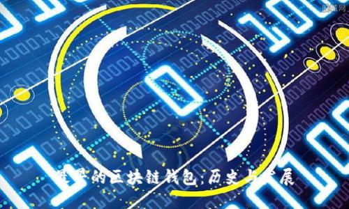最早的区块链钱包：历史与发展