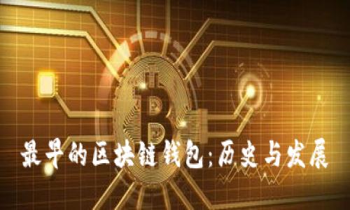 最早的区块链钱包：历史与发展
