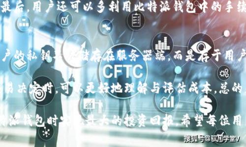 基于比特派钱包的全面费用分析与策略

比特派钱包, 钱包费率, 加密货币, 交易费用/guanjianci

在当今数字货币蓬勃发展的时代，选择一个合适的钱包显得尤为重要。比特派钱包（Bitpie Wallet）以其安全性和用户友好体验得到了广泛的认可，但许多人在使用时往往忽视了钱包的费用结构。本文将深入探讨比特派钱包的费率，包括各种费用的组成、费用的策略以及用户在实际使用过程中可能遇到的问题。

比特派钱包的费用结构
比特派钱包的费用主要可以分为两个部分：交易费用和提现费用。交易费用是在进行加密货币转账时支付的成本，而提现费用则是在将加密货币兑换回法币时产生的费用。

1. 交易费用：这是用户在进行货币交易（如转账）时需要支付的费用。根据网络的使用情况，这笔费用会有所波动。当网络拥挤时，交易费用可能会显著增加，以确保您的交易能够更快地被确认。比特派钱包允许用户选择交易费用，用户可以选择快速、标准或经济型费用，根据其需要的速度和成本进行权衡。

2. 提现费用：当用户想要将其加密货币提取为法币时，将需要支付提现费用。不同的货币可能会有不同的提现费用，用户应在进行操作前查看具体费用，以避免不必要的支出。比特派钱包一般会在用户操作前清楚地列出提现费用，方便用户决策。

比特派钱包使用费用的策略
虽然比特派钱包在费用方面的透明度较高，但用户仍然可以通过一些策略来自己的费用支出。

1. 选择合适的交易费用：当网络不拥堵时，可以选择较低的交易费用进行转账。此外，如果不是非常着急的交易，可以选择低费用的选项，等待较长时间获取网络确认。

2. 关注市场动向：在某些时段，例如市场高峰时段，交易费用可能会飙升。通过了解市场动态和交易量，用户可以选择在低峰期进行转账，以减少费率支出。

3. 利用“分批交易”：如果有大量资金需要转账，不妨考虑将其分为多笔小额交易进行转账。通过这种方式，在网络低峰时期，可以有效降低总费用。

4. 定期清查账户：定期审视自己在比特派钱包上的资产和活动，清除不活跃的资产，以合理化管理，避免不必要的提现及转账操作。

使用比特派钱包时的常见问题

h4问题一：比特派钱包的交易费用如何计算？/h4
比特派钱包的交易费用通常依赖于网络的状况和交易的复杂性。在区块链网络中，用户支付的费用是用来吸引矿工处理和验证交易的。如果网络拥堵，交易费用就会上升，相反，网络空闲时费用就会下降。用户在比特派钱包中能够选择不同的费用级别，从而在交易速度和成本之间找到一个平衡点。建议用户在进行交易前查看当前市场的手续费情况。

为了帮助用户更好地理解交易费用的计算，通常情况下比特派钱包会提供一个费用计算器，根据当前网络情况和用户选择来估算费用。用户可以根据自己的急需程度来选择更高或更低的费用，这样就可以最大限度地个人资金输出。

h4问题二：提现费用是否固定？为什么会有变化？/h4
比特派钱包的提现费用通常不是固定的，会受到多种因素的影响，包括提现的币种、提现方式以及市场行情变化。对于不同类型的加密货币，在提取为法币时，所需支付的费用也会有所不同。比如说，比特币的提现费用可能会与以太坊等其他币种的提现费用存在差异。

此外，提现费用受到市场波动的影响。在某些市场条件下，例如当某一特定法币受到大规模需求时，提现费用可能会骤增。因此，为了有效管理资金流出，用户需要时刻关注市场和账户的提现费用变化情况，积极权衡提现时机。

h4问题三：如何避免在使用比特派钱包时产生过高的交易费用？/h4
用户在使用比特派钱包进行交易时，可以通过几个实用的策略来避免高额的交易费用。首先，观察和选择最佳交易时机是至关重要的。在网络负载较轻的时段进行交易，如周末或非高峰交易时段，会更有可能享受到较低的费用。此外，要学会使用比特派钱包提供的费用选择功能，合理选择交易速度与费用。

其次，将大额转帐分为小额进行也会有效降低平均交易费用。在网络繁忙时，可以将大额资金分为多笔进行发送，结合低费用的选项，使得整体支出减少。最后，用户还可以多利用比特派钱包中的手续费提示，确保每次交易前都对费用清晰了解并同意。

h4问题四：使用比特派钱包是否安全？费用是否透明？/h4
比特派钱包从安全性与费用透明度的方面来看，做得相对出色。比特派钱包采用了多种安全技术，如私钥管理、多重签名等措施，确保用户的资产安全。用户的私钥不被储存在服务器端，而是存于用户使用的设备上，这在一定程度上降低了资产被盗的风险。

在费用透明度方面，比特派钱包的费用结构较为清晰，用户在进行交易或提现操作前，系统会为用户提供详尽的费用信息。这种透明度使得用户在做出交易决定时，可以更好地理解与评估成本。总的来说，使用比特派钱包是比较安全且费用友好的选择。

结论：通过本文的探讨，可以看到比特派钱包在交易费用方面的复杂性，但同时也为用户提供了多种策略。了解并合理管理费用，可以帮助用户在使用比特派钱包时实现最大的投资回报。希望每位用户在选择及使用数字钱包时，都能充分考虑到费用因素，从而做出明智的决策。