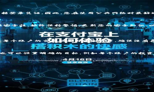  如何在BITP平台上安全快捷地切换账号 / 

 guanjianci BITP, 切换账号, 加密货币交易, 账号安全 /guanjianci 


在当今加密货币交易盛行的时代，BITP作为一个备受欢迎的平台，吸引了大量用户。然而，用户在使用BITP进行交易时，常常需要在不同账户之间切换。本文将为您提供一个详细的指南，教您如何安全且便捷地在BITP上切换账号，并提供一些有用的提示，以确保您的交易过程尽可能顺利。


BITP平台简介

BITP是一家综合性的加密货币交易平台，提供多种数字资产的交易服务。用户不仅可以在BITP上进行各种加密货币的买卖，还能参与更多的金融衍生品交易，例如合约交易和杠杆交易。随着区块链技术的快速发展，加密货币的普及使得越来越多的人想要进入这个市场，而BITP也因此承担起了更多的责任，以确保用户的交易安全与顺利。


为什么需要切换账号

在BITP上，用户可能会有多个账户的需求。例如，一个用户可能会想要一个个人交易账户，用于日常的加密货币买卖，同时又需要一个商业账户，来管理企业的财务。切换账号的需求也可能源于团队合作的需求，某些投资者可能会与他人合作进行加密货币的共同投资。无论出于什么原因，熟练掌握在BITP上的账号切换方法都至关重要。


如何在BITP上切换账号

切换BITP账号其实相对简单，但需要遵循一些基本步骤，以确保过程的安全性与顺利进行。以下是 step-by-step 的指导：


h4步骤一：退出当前账户/h4

在切换账户之前，首先要确保安全退出当前已登录的账户。这可以通过在页面的右上角找到“退出”或“退出账户”选项，并进行确认。在退出后，系统会将您重定向到登录界面。


h4步骤二：输入新账户的信息/h4

在登录界面输入新的账号信息，包括账户名和密码。如果您使用的是双重身份验证（2FA），则还需要输入相应的验证码。这一过程确保了您的账户安全，避免未授权的登录行为。


h4步骤三：确认登录/h4

输入所有信息后，点击“登录”按钮。如果输入的信息无误，您将会成功登录新账户。如果出现错误，请确保检查账户名和密码的正确性，确保没有输入错误。


h4步骤四：进行必要的设置/h4

登录后，建议您检查新账户的设置，包括安全设置和个人信息。如果您在使用双重身份验证，确保您已在新账户上设置好相关的安全措施。这样做的目的是为了确保您的账户安全，防止潜在的黑客攻击。


安全性提示

在BITP上进行账户切换时，安全性是首要考虑的因素。以下是一些重要的安全性提示：


h4使用强密码/h4

确保您的每个账户都使用强密码，包含字母、数字和特殊字符，并避免使用易于猜测的数字组合或个人信息。


h4启用双重身份验证/h4

双重身份验证是保护您账户的重要方式。即使有人获得了您的密码，没有第二个验证步骤，他们也无法访问您的账户。


h4定期更换密码/h4

为了防止账户被盗，定期更换密码是一个有效的手段。建议每隔几个月更换一次密码。


常见问题解答

h4问题一：在BITP上切换账号时，是否会丢失任何数据？/h4

在BITP平台上切换账号时，用户只要按照规定的步骤来进行，很少会遇到数据丢失的问题。实际上，切换账号并不会直接影响您的资金或交易记录。每个账户在平台上都是独立的，您的资产和交易历史均会与您对应的账户关联。如果您在切换期间进行了资金划转，那么建议在切换账号前确认所有的交易已完成，并确保您在新的账户上看到完整的资金信息。



不过，值得注意的是，每次切换账号时，都应该仔细进行操作，确保没有发生误操作，以避免不必要的麻烦。此外，确保在安全的网络环境中进行切换，以防止账号信息被窃取。保持良好的网络安全习惯能够有效降低潜在风险。


h4问题二：如果我忘记了BITP账户的密码，岂不是无法重新登录？/h4

如果您忘记了BITP账户的密码，平台提供了找回密码的功能。通常在登录页面会有“忘记密码”的选项，用户可以通过该选项启动找回密码的流程。需要注意的一点是，找回密码的过程需要您提供与账号绑定的信息，通常是您的注册邮箱或手机号码。



在收到找回密码的邮件后，您可以按照提示直接重置密码并设置新密码。在进行此操作时，请确保您使用的是一个安全的设备和网络环境，以免他人利用这一机会窃取您的信息。


h4问题三：在公用网络上使用BITP切换账号，安全吗？/h4

在公共网络上使用BITP进行切换账号是非常不安全的。公共Wi-Fi网络通常存在较高的安全风险，恶意攻击者可以利用不安全的网络窃取您的个人信息，包括登录凭证。因此，您在使用公共网络时最好避免访问任何敏感账户或进行交易。



如果必须在公共环境下使用BITP，建议您使用VPN服务来加密您的网络连接，降低被攻击的风险。此外，您可以在退出公共网络后，迅速更改账户密码，以增强安全性。始终保持警惕，更新您的安全知识，以应对潜在的网络威胁。


h4问题四：怎样有效管理多个BITP账户？/h4

有效管理多个BITP账户需要良好的组织和记录方式。首先，您可以使用密码管理工具来记录每个账户的登录信息，这样便可以随时安全访问。此外，定期检查每个账户的交易记录与安全设置，确保没有异常活动。



除了使用密码管理工具，积极利用BITP提供的账户功能也是录用。许多平台会为用户提供汇总视图，让您能够更直观地管理所有账户的资金与交易状态。您也可以设置明确的目标，例如每个账户的投资策略，以帮助您更好地管理不同性质的资产。



最后，保持良好的安全习惯，如定期更换密码和启用双重验证，能够大幅提升您多账户管理的安全性。



总之，在BITP平台上切换账号的方法相对简单，但安全性不可小觑。通过遵循上述指南和建议，您可以确保在BITP的使用体验更平稳、安全。


如果您还有其他关于BITP或账号切换的问题，欢迎随时咨询。