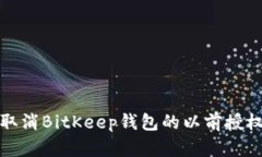 如何取消BitKeep钱包的以前授权操作