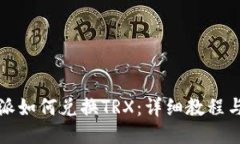 比特派如何兑换TRX：详细教程与技巧