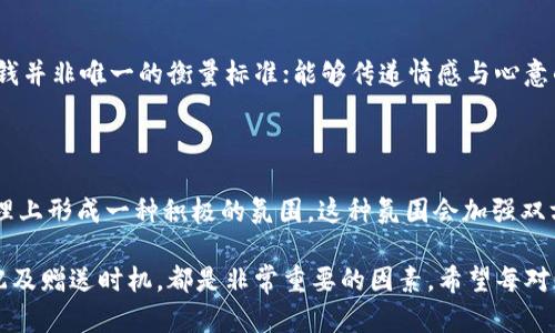 订婚时好的钱包数字：象征爱情的财富密码/

订婚、钱包数字、爱情、财富/guanjianci

在一段关系中，订婚不仅是两个人情感寄托的表现，更是一种象征性的承诺。在这个充满期待和浪漫的时刻，大家通常会关注一些细节，比如选择的场所、戒指的样式、以及所赠礼物的象征意义。除了这些传统习惯外，数字在我们生活中也扮演着很重要的角色。特别是在中国文化中，某些数字被认为是幸运的，能够带来好运和财富。

在订婚的过程中，钱包数字的选择可以反映出对未来的美好祝愿。许多人在选择钱包或其他礼物时，倾向于考虑数字背后的寓意。在本文中，我们将深入探讨适合订婚的好钱包数字，如何通过这些数字向另一半传递爱情和对未来富足生活的期望。

1. 钱包数字的文化象征

在很多文化中，数字并不仅仅是数学上的符号，它们承载着各种象征意义。例如，在中国文化中，数字“8”被广泛认为是非常吉利的，因其发音类似“发”，象征着财富和繁荣。而数字“9”则代表着长长久久，寓意着爱情坚贞和持久。相似的，数字“6”在中国文化中象征着顺利和大吉大利。因此，在选择钱包数字时，可以考虑这些具有积极象征的数字，以表达对双方未来的美好祝愿。

2. 如何选择适合的数字

选择适合的数字可以是一个非常个人化的决定。然而，在选择的过程中，我们可以考虑到对方的生肖、星座、以及他们所信仰的文化背景。这些因素都会影响到他们对数字的看法。比如，如果对方是非常讲究中华传统文化的人，那么可以优先考虑一些吉利的数字，比如8、6、9等。但如果对方更倾向于西方文化，那么我们可以关注那些在他们文化中有积极寓意的数字。

另外，我们还可以将数字与日常生活结合起来进行选择。例如，如果你与另一半有一个特别的日子，比如第一次约会的日期，可以将这个日期的数字转化为钱包数字，以此表达你们之间独特的爱情故事。

3. 钱包颜色与数字的搭配

除了数字本身，钱包的颜色也在美好寓意中起着重要作用。比如红色象征着热情和爱情，黑色则代表沉稳与厚重。选择与所选数字相对应的颜色，可以增强钱包的吉利寓意。比如，如果选择了数字8，可以选择红色的钱包，以此增加财富的力量。同时，颜色的搭配也可以体现出对方的个性，在选购时不妨多花点心思。

4. 赠送钱包的时机与方式

赠送钱包的时机和方式同样重要。在订婚的过程中，选择一个合适的时机，比如求婚的那一刻，或是订婚纪念日，都能够更好地传达你的用心。此外，可以通过一些仪式来增添这个过程的浪漫气息，比如在烛光晚餐中悄然赠送。这样的细节往往会让对方感受到浓浓的爱意和关注。

5. 相关问题探讨

在探讨“订婚时好的钱包数字”这一话题时，不妨多考虑以下相关问题：

1. **钱包数字的选择对未来生活有什么影响？**
2. **在不同文化背景中，对数字的理解有何差异？**
3. **如何通过钱包的颜色和预算传递爱意？**
4. **选择特定数字是否能影响感情走向？**

问题一：钱包数字的选择对未来生活有什么影响？

选择具有吉利数字的钱包不仅仅是为了好看或个性化，更是在向未来生活发出明确信号。科学研究表明，人的心理状态受很多因素的影响，特别是对数字的理解。在许多人看来，这些数字的象征蕴含着对于吉祥、顺利、富贵与爱情的期望。因此，选择了吉利数字的钱包，潜意识中在为自己和爱人创造一个美好的未来生活愿景。

同样，钱包中放的金钱数额，加上钱包数字，都会对情侣之间的心理产生影响。比如，如果选择了数字8，那便可以把这个数字的寓意延伸到生活的方方面面，使得双方都在心中默默地相信财运亨通。但要注意的是，仅仅依靠数字的吉利性并不意味着能够顺利达到目标，真正实现幸福及财富的，依然需要双方共同的努力与付出。

问题二：在不同文化背景中，对数字的理解有何差异？

数字在世界各地的文化中都有其独特的象征意义。在中国文化中，8、6、9这些数字普遍被认为是吉利的。然而在西方文化中，某些数字则可能被认为是不吉利的，比如数字13。在选择钱包数字时，考虑到对方的文化背景是非常重要的。尤其在跨文化婚恋中，更应该格外留意对方对于数字的看法。通过理解这些文化差异，在选择钱包数字时，即使是简单的钱包礼物，也能传达出更深层的爱情和理解。

问题三：如何通过钱包的颜色和预算传递爱意？

钱包的颜色选择可以着重考虑对方的偏好。在色彩心理学中，不同颜色都会激发出不同的情感。例如，红色能够代表激情与爱，黑色则带有神秘与优雅的气息。在制定预算时，金钱并非唯一的衡量标准；能够传递情感与心意的细节，才是赠送钱包的核心价值。通过灵活运用颜色与预算，在选择钱包的同时，更能彰显出心意和用心。

问题四：选择特定数字是否能影响感情走向？

虽然我们的生活中有许多无法控制的因素，但选择特定数字给予钱包，还是能在一定程度上影响感情的走向。吉利的数字可以传达出对未来生活的美好期望，从而在情侣的心理上形成一种积极的氛围。这种氛围会加强双方的信任与理解，对于感情发展起着潜移默化的促进作用。但是，单靠数字的吉利性是远远不够的，依然需要双方共同努力营造健康的恋爱氛围。

综上所述，订婚时选择的钱包数字不仅是一个简单的物品选择，更是承载着深厚情感与对未来美好生活期待的象征。在做出选择时，思考数字的意义、对方的文化背景、颜色搭配及赠送时机，都是非常重要的因素。希望每对情侣都能够在这个特别的时刻找到属于他们的幸福数字，携手共绘人生的美好蓝图。