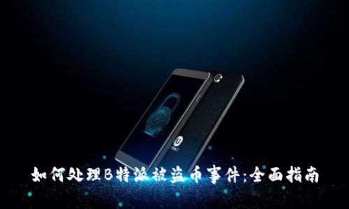 如何处理B特派被盗币事件：全面指南