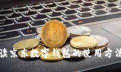 全面解读京东数字钱包的使用方法与技巧