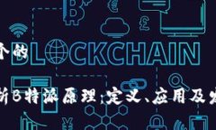 思考一个的深入解析B特派原理：定义、应用及发