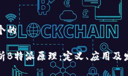 思考一个的

深入解析B特派原理：定义、应用及发展趋势