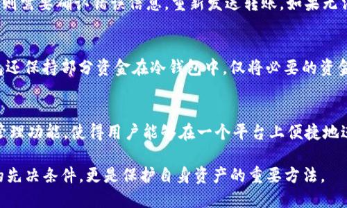 biao ti b特派钱包如何轻松转账DOT币？详尽操作指南与技巧 /biao ti  
 b特派钱包, DOT币, 数字货币, 转账教程 /guanjianci  

在数字货币迅速发展的今天，越来越多的人开始接触并投资于各类数字资产。其中，波卡（Polkadot）作为一款具有高度可扩展性的区块链项目，受到了广泛关注。DOT币是波卡网络的原生代币，用户可以通过交易平台或钱包进行转账。在各种数字钱包中，b特派钱包凭借其用户友好的界面和安全性成为了许多用户的首选。然而，许多新手用户对如何在b特派钱包中转账DOT币仍感到困惑。在本文中，我们将详细介绍如何在b特派钱包中转账DOT币，并提供一些实用的操作技巧。

一、什么是b特派钱包？
b特派钱包是一款专注于支持多种数字货币的电子钱包，用户可以在其中安全地存储、管理和交易各种数字资产。这个钱包不仅支持主流的比特币和以太坊，还支持众多其他代币，包括DOT币。b特派钱包提供了简洁的用户界面，让用户可以方便地进行转账和交易。在此钱包中，用户能够轻松管理自己的数字资产，并实时查看余额及交易记录。

二、如何在b特派钱包中转账DOT币
在b特派钱包中转账DOT币的步骤简单明了，以下是具体的操作步骤：

1. **登录b特派钱包**  
首先，用户需要下载并安装b特派钱包应用程序并创建账户。如果您已经有账户，则可以直接登录。登录后，您将看到一个清晰的主界面，展示您的数字资产余额。

2. **选择DOT币**  
在主界面中，找到DOT币的选项。一般来说，您的数字资产会以图标形式列出。如果DOT币不在首页展示，您可以通过搜索功能找到它。

3. **点击转账按钮**  
选择DOT币后，您将看到与之相关的选项，包括“转账”、“接收”、“交易”等。点击“转账”选项。

4. **输入接收地址**  
在转账页面中，您需要输入接收者的DOT币地址。确保您输入的地址准确无误，因为错误的地址可能导致资金损失。b特派钱包通常会提供粘贴地址的功能，您可以直接复制接收地址进行粘贴。

5. **输入转账金额**  
接下来，输入您想要发送的DOT币数量。在输入时，可以注意钱包显示的手续费信息。在确认金额后，点击“下一步”。

6. **确认交易**  
在确认页面，仔细检查所有输入的信息，包括接收地址和金额。如果没有任何问题，可以点击“确认”按钮。此时，系统可能会要求您进行身份验证，比如输入登录密码或使用生物识别密码。

7. **完成转账**  
交易确认后，您稍等片刻，转账将被处理，您可以在交易记录中查看转账详情。这时，接收方预计很快就能在其钱包中看到发送的DOT币。

三、转账DOT币时的注意事项
在进行DOT币转账时，用户需要注意以下几点：

1. **确保网络安全**  
在进行任何数字资产交易时，确保您的网络环境安全。避免在公共Wi-Fi环境下进行转账，防止信息被窃取。

2. **检查接收地址**  
转账前一定要仔细核对接收地址，确保完全正确。尤其是对于长字符串的地址，任何一个字符的错误（例如多输入了一个字符或者漏掉一个字符）都可能导致资金丢失。

3. **了解手续费**  
转账DOT币时，b特派钱包可能会收取一定的手续费，具体金额可能因网络拥塞而有所不同。在进行转账之前最好了解清楚手续费的相关信息，以防止因手续费不足而导致的转账失败。

4. **避免盲目操作**  
对于新手用户来说，可能会因为不熟悉操作而出现失误。在进行转账之前，建议先阅读相关的操作指导或者观看一些教程视频，这样可以有效降低错误操作的几率。

四、常见问题

1. 什么是DOT币，为什么要转账？
DOT币是波卡网络的原生代币，用于网络的治理、票据操作和奖励机制。转账DOT币的需求往往源自于它的多元用途，用户可以通过转账参与波卡生态的投票治理，或将DOT币转到交易所进行交易。转账还可以用于向其它钱包用户发送或接收资金，方便快速地进行资产流转。在使用DOT币的过程中，用户可以充分体验到波卡网络的去中心化特性。

2. 如果转账DOT币失败，应该怎么办？
转账失败的原因可能有很多，比如网络堵塞、手续费不足、接收地址错误等。如果转账失败，用户可以根据不同的情况采取不同的解决方法。首先，如果是手续费不足，用户可以根据提示补充手续费。如果接收地址错误，则需要确认错误信息，重新发送转账。如果无法解决，则建议联系b特派钱包的客服寻求帮助。

3. b特派钱包的安全措施有哪些？
b特派钱包致力于保障用户资金的安全，因此采取了多项安全措施。这些措施包括双重认证、安全加密、冷热钱包分离等。双重认证可以有效防止未授权的访问，而安全加密则保护用户的私钥不被泄露。此外，b特派钱包还保持部分资金在冷钱包中，仅将必要的资金放在热钱包中，减少遭受攻击的风险。

4. 我可以在b特派钱包中管理其他数字货币吗？
是的，b特派钱包支持多种数字货币的管理。除了DOT币，您还可以在钱包中存储和管理包括比特币、以太坊、莱特币等在内的多种主流数字资产。用户只需选择相应的数字资产即可进行转账、接收和交易。这种多币种管理功能，使得用户能够在一个平台上便捷地进行多种数字货币的操作，提高了用户的体验。

通过以上内容，我们详细解析了如何在b特派钱包中转账DOT币的操作步骤与注意事项，希望能对广大的数字货币用户有所帮助。如果您还有其他问题或疑虑，欢迎留言交流。了解数字货币转账不仅是进行有效投资的先决条件，更是保护自身资产的重要方法。