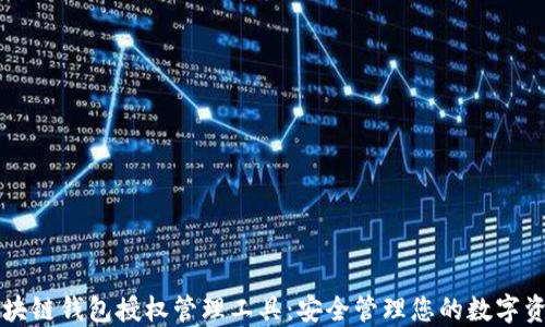 
区块链钱包授权管理工具：安全管理您的数字资产