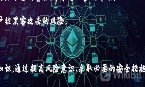 特派提币需要密码吗

特派提币, 账户安全, 提币流程, 密码保护/guanjianci

## 引言

在现代数字货币的交易中，安全性始终是一个重要的问题。用户在进行提币操作时，常常会面临各种安全措施的问题。其中，提币是否需要密码，是许多用户想要了解的一个重要环节。本文将分析特派提币是否需要密码，并探讨相关的提币流程、账户安全及其他注意事项，以帮助用户更好地理解提币过程中的安全性。

## 特派提币的基本概念

提币，顾名思义，是指将用户在交易平台上持有的数字货币提取到个人钱包或其他第三方平台。当用户决定进行提币时，通常需要经历几个步骤，包括选择提币数量、填写提币地址等。

而特派提币是指特定平台（如特派）提供的提币服务。在这个过程中，用户必须考虑到安全性的问题，以防止欺诈或资产损失。

## 特派提币需要密码的问题解读

提币过程中的安全保护措施

在大多数数字货币交易平台中，提币操作通常需要进行安全验证，这是为了确保只有账户的真正拥有者才能进行提币。在特派平台上，提币可能需要用户提供账户密码或者其他安全认证信息。这样做的主要目的是提升账户的安全性，防止未授权访问。

例如，用户在申请提币时，可能需要输入账户的登录密码、双重认证（2FA）代码等。这些措施旨在防止黑客入侵账户并进行未授权的提币操作。

密码保护的必要性

密码作为账户安全的重要组成部分，对用户的数字资产安全至关重要。用户的密码应该具备一定的复杂性，即包含字母、数字及特殊字符，避免使用容易猜测的个人信息。同时，用户还应定期更换密码，以降低密码被破解的风险。

在特派提币的过程中，要求密码验证是为了确保提币操作是由账户真正拥有者发起的，同时降低被欺诈和盗取资金的风险。尤其是在区块链及数字货币领域，一旦资金被提取，几乎不可能追回，因此加强密码保护尤为重要。

提币时的风险防范措施

除了密码保护，用户在提币时还应采取多种风险防范措施。例如，启用双重认证（2FA）是一个不错的选择，它可以在用户进行提币时增加一个额外的安全层。每次提币操作时，用户不仅需要输入密码，还需通过手机中收到的验证码进行验证，这样即使密码被盗，黑客也很难顺利提币。

另外，用户在进行提币操作时，需仔细核对提币地址。数字货币交易是不可逆的，如果将资金发送到错误的地址，资金将永远丢失。因此，在输入提币地址时，需逐字逐句核对。此外，建议用户将常用的提币地址保存为 “白名单”，避免误操作。

提币的流程详解

在特派平台提币的流程一般如下：

1. **登录账户**：首先，用户需要登录自己的特派账户。在登录过程中，确保通过安全的网络连接，避免使用公共Wi-Fi。

2. **进入提币页面**：登录成功后，用户需导航至提币页面。在这里，可以选择需要提取的数字货币类型及提币数量。

3. **输入提币地址**：在提币页面，用户需要输入提币地址。确保该地址是有效的，以避免资金损失。

4. **安全验证**：根据平台的要求，用户将需要输入账户密码或者双重认证代码，以验证提币操作的真实性。

5. **确认操作**：完成安全验证后，用户需确认提币操作。此时，特别注意提币地址和提币金额，确保无误后才可提交。

6. **等待到账**：申请提币后，资金将在一段时间内转入指定账户，具体到账时间取决于所选择的数字货币及网络拥堵情况。

## 常见问题解析

### 问题一：特派提币作为新用户需要特别注意哪些问题？

新用户需关注的安全隐患

对于刚接触特派平台的新用户而言，在进行提币操作前，需要关注几个安全隐患问题。

首先，用户需谨慎选择强密码，并定期更换密码。避免使用与其他服务相同的密码，因为一旦某个服务的密码发生泄露，将会影响到其他账户的安全性。此外，用户应定期审查账户活动，查看是否有未授权的活动。

其次，确保启用双重认证（2FA），这是增强账户安全性的重要步骤。不少用户在刚开始使用数字货币交易平台时，往往忽略这一点，这是非常容易导致资金丢失的隐患。

同时，熟悉特派平台的提币流程也是非常重要的。新用户可以查阅平台的官方说明文档，了解提币的具体步骤，以避免在操作过程中出现不必要的失误。尤其在填写提币地址时，需特别小心，确保输入的地址是正确的。

最后，建议新用户对交易费用有所了解，特派平台在提币时可能会收取一定的费用，了解这些费用有助于做出更明智的财务决策。

### 问题二：如果我的特派账户被黑客入侵，我该如何处理？

账户被黑手后应对措施

如果用户的特派账户不幸被黑客入侵，需采取迅速而果断的措施来保护剩余资产及个人信息。

第一时间，用户应立刻再次尝试登录账户，如果成功登录，立即更改密码。为了确保账户安全，尽量使用一个复杂且独特的新密码。同时，如有可能立即禁用双重认证令牌并更换。

如果用户无法登录，需迅速联系特派平台的客服，查看是否能冻结账户。大部分平台都会提供安全支持，以帮助用户应对诸如黑客攻击这样的安全事件。他们可以在后台查看账户的活动记录，帮助确认是否有未经授权的交易进行。

同时，用户也应考虑监控自己的资金流向，确保没有可疑的转账出现。如果发现资金已被转移，需将此信息报告给平台客服，尽量阻止资金的进一步损失。

在后续操作中，用户应详细了解黑客是如何入侵账户的，比较常见的方式包括通过钓鱼网站、恶意链接等手段，因此提高自身的警惕性尤为重要。建议定期进行安全教育与培训，增强风险意识。

### 问题三：什么情况下特派提币可以不需要密码？

提币无需密码的场景探讨

在某些情况下，特派提币可能允许用户在不输入密码的情况下进行提币操作。这通常出现在以下几种场景：

1. **设置信任地址**：一些平台允许用户将常用的提币地址设置为“信任地址”，在向该地址提币时，可能省略密码验证。这可以为用户提升便捷性，但同时也增加了风险，因此在设置信任地址时需要谨慎。

2. **低值交易**：在某些情况下，特定平台可能对提币额度有所限制，比如低于一定金额的提币操作，可能不会要求输入密码。此类操作一般会在用户账户设置的条款中明示。

3. **内链转账**：在同一平台内，某些用户之间的资金转账可能不需要密码。这是因为这些转账不涉及到外部提币地址，而是在平台内部直接处理，因此安全风险较小。

尽管在这些情况下可能不需要输入密码，用户仍需对账户安全保持高度警惕。许多黑客攻击行为利用信任关系进行诈骗，用户在社交媒体上分享敏感信息也可能导致账户安全性下降。

### 问题四：如果我忘记了特派账户的密码，该如何找回？

找回特派账户密码的步骤

忘记密码对于用户来说是一个常见的问题，针对此情况，特派平台通常会提供密码找回的功能。

通常情况下，用户需访问特派的登录页面，点击“忘记密码？”的链接。在输入与账户关联的邮箱或手机号后，系统将向该邮箱或手机发送重置密码的链接或验证码。

用户需要查看自己的邮箱（或者短信）并根据提示创建一个新的密码。新的密码一定要具有复杂性，包含字母、数字和特殊字符，以增强账户安全。

如果用户未能收到重置密码的邮件，需确认输入的信息是否正确，也可以检查垃圾邮件文件夹。如果仍然无法找回密码，建议尽快联系特派平台的客服，寻求进一步的帮助。

用户在找回密码后，应及时更新账户信息，并启用双重认证以进一步保护账户。这能够有效避免未来类似的密码遗忘问题，同时降低账户被黑客攻击的风险。

## 总结

在数字货币交易越来越普遍的今天，账户安全显得尤为重要。特派提币是否需要密码，以及如何保护自己的资产，都是用户必须掌握的知识。通过提高风险意识、采取必要的安全措施，用户可以有效降低资产损失的可能性。在实际操作中，建议用户始终谨慎对待每一步骤，确保自己的资产健康与安全。