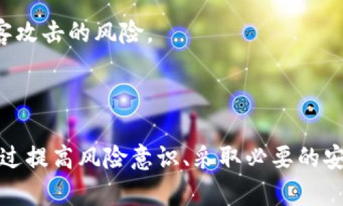 特派提币需要密码吗

特派提币, 账户安全, 提币流程, 密码保护/guanjianci

## 引言

在现代数字货币的交易中，安全性始终是一个重要的问题。用户在进行提币操作时，常常会面临各种安全措施的问题。其中，提币是否需要密码，是许多用户想要了解的一个重要环节。本文将分析特派提币是否需要密码，并探讨相关的提币流程、账户安全及其他注意事项，以帮助用户更好地理解提币过程中的安全性。

## 特派提币的基本概念

提币，顾名思义，是指将用户在交易平台上持有的数字货币提取到个人钱包或其他第三方平台。当用户决定进行提币时，通常需要经历几个步骤，包括选择提币数量、填写提币地址等。

而特派提币是指特定平台（如特派）提供的提币服务。在这个过程中，用户必须考虑到安全性的问题，以防止欺诈或资产损失。

## 特派提币需要密码的问题解读

提币过程中的安全保护措施

在大多数数字货币交易平台中，提币操作通常需要进行安全验证，这是为了确保只有账户的真正拥有者才能进行提币。在特派平台上，提币可能需要用户提供账户密码或者其他安全认证信息。这样做的主要目的是提升账户的安全性，防止未授权访问。

例如，用户在申请提币时，可能需要输入账户的登录密码、双重认证（2FA）代码等。这些措施旨在防止黑客入侵账户并进行未授权的提币操作。

密码保护的必要性

密码作为账户安全的重要组成部分，对用户的数字资产安全至关重要。用户的密码应该具备一定的复杂性，即包含字母、数字及特殊字符，避免使用容易猜测的个人信息。同时，用户还应定期更换密码，以降低密码被破解的风险。

在特派提币的过程中，要求密码验证是为了确保提币操作是由账户真正拥有者发起的，同时降低被欺诈和盗取资金的风险。尤其是在区块链及数字货币领域，一旦资金被提取，几乎不可能追回，因此加强密码保护尤为重要。

提币时的风险防范措施

除了密码保护，用户在提币时还应采取多种风险防范措施。例如，启用双重认证（2FA）是一个不错的选择，它可以在用户进行提币时增加一个额外的安全层。每次提币操作时，用户不仅需要输入密码，还需通过手机中收到的验证码进行验证，这样即使密码被盗，黑客也很难顺利提币。

另外，用户在进行提币操作时，需仔细核对提币地址。数字货币交易是不可逆的，如果将资金发送到错误的地址，资金将永远丢失。因此，在输入提币地址时，需逐字逐句核对。此外，建议用户将常用的提币地址保存为 “白名单”，避免误操作。

提币的流程详解

在特派平台提币的流程一般如下：

1. **登录账户**：首先，用户需要登录自己的特派账户。在登录过程中，确保通过安全的网络连接，避免使用公共Wi-Fi。

2. **进入提币页面**：登录成功后，用户需导航至提币页面。在这里，可以选择需要提取的数字货币类型及提币数量。

3. **输入提币地址**：在提币页面，用户需要输入提币地址。确保该地址是有效的，以避免资金损失。

4. **安全验证**：根据平台的要求，用户将需要输入账户密码或者双重认证代码，以验证提币操作的真实性。

5. **确认操作**：完成安全验证后，用户需确认提币操作。此时，特别注意提币地址和提币金额，确保无误后才可提交。

6. **等待到账**：申请提币后，资金将在一段时间内转入指定账户，具体到账时间取决于所选择的数字货币及网络拥堵情况。

## 常见问题解析

### 问题一：特派提币作为新用户需要特别注意哪些问题？

新用户需关注的安全隐患

对于刚接触特派平台的新用户而言，在进行提币操作前，需要关注几个安全隐患问题。

首先，用户需谨慎选择强密码，并定期更换密码。避免使用与其他服务相同的密码，因为一旦某个服务的密码发生泄露，将会影响到其他账户的安全性。此外，用户应定期审查账户活动，查看是否有未授权的活动。

其次，确保启用双重认证（2FA），这是增强账户安全性的重要步骤。不少用户在刚开始使用数字货币交易平台时，往往忽略这一点，这是非常容易导致资金丢失的隐患。

同时，熟悉特派平台的提币流程也是非常重要的。新用户可以查阅平台的官方说明文档，了解提币的具体步骤，以避免在操作过程中出现不必要的失误。尤其在填写提币地址时，需特别小心，确保输入的地址是正确的。

最后，建议新用户对交易费用有所了解，特派平台在提币时可能会收取一定的费用，了解这些费用有助于做出更明智的财务决策。

### 问题二：如果我的特派账户被黑客入侵，我该如何处理？

账户被黑手后应对措施

如果用户的特派账户不幸被黑客入侵，需采取迅速而果断的措施来保护剩余资产及个人信息。

第一时间，用户应立刻再次尝试登录账户，如果成功登录，立即更改密码。为了确保账户安全，尽量使用一个复杂且独特的新密码。同时，如有可能立即禁用双重认证令牌并更换。

如果用户无法登录，需迅速联系特派平台的客服，查看是否能冻结账户。大部分平台都会提供安全支持，以帮助用户应对诸如黑客攻击这样的安全事件。他们可以在后台查看账户的活动记录，帮助确认是否有未经授权的交易进行。

同时，用户也应考虑监控自己的资金流向，确保没有可疑的转账出现。如果发现资金已被转移，需将此信息报告给平台客服，尽量阻止资金的进一步损失。

在后续操作中，用户应详细了解黑客是如何入侵账户的，比较常见的方式包括通过钓鱼网站、恶意链接等手段，因此提高自身的警惕性尤为重要。建议定期进行安全教育与培训，增强风险意识。

### 问题三：什么情况下特派提币可以不需要密码？

提币无需密码的场景探讨

在某些情况下，特派提币可能允许用户在不输入密码的情况下进行提币操作。这通常出现在以下几种场景：

1. **设置信任地址**：一些平台允许用户将常用的提币地址设置为“信任地址”，在向该地址提币时，可能省略密码验证。这可以为用户提升便捷性，但同时也增加了风险，因此在设置信任地址时需要谨慎。

2. **低值交易**：在某些情况下，特定平台可能对提币额度有所限制，比如低于一定金额的提币操作，可能不会要求输入密码。此类操作一般会在用户账户设置的条款中明示。

3. **内链转账**：在同一平台内，某些用户之间的资金转账可能不需要密码。这是因为这些转账不涉及到外部提币地址，而是在平台内部直接处理，因此安全风险较小。

尽管在这些情况下可能不需要输入密码，用户仍需对账户安全保持高度警惕。许多黑客攻击行为利用信任关系进行诈骗，用户在社交媒体上分享敏感信息也可能导致账户安全性下降。

### 问题四：如果我忘记了特派账户的密码，该如何找回？

找回特派账户密码的步骤

忘记密码对于用户来说是一个常见的问题，针对此情况，特派平台通常会提供密码找回的功能。

通常情况下，用户需访问特派的登录页面，点击“忘记密码？”的链接。在输入与账户关联的邮箱或手机号后，系统将向该邮箱或手机发送重置密码的链接或验证码。

用户需要查看自己的邮箱（或者短信）并根据提示创建一个新的密码。新的密码一定要具有复杂性，包含字母、数字和特殊字符，以增强账户安全。

如果用户未能收到重置密码的邮件，需确认输入的信息是否正确，也可以检查垃圾邮件文件夹。如果仍然无法找回密码，建议尽快联系特派平台的客服，寻求进一步的帮助。

用户在找回密码后，应及时更新账户信息，并启用双重认证以进一步保护账户。这能够有效避免未来类似的密码遗忘问题，同时降低账户被黑客攻击的风险。

## 总结

在数字货币交易越来越普遍的今天，账户安全显得尤为重要。特派提币是否需要密码，以及如何保护自己的资产，都是用户必须掌握的知识。通过提高风险意识、采取必要的安全措施，用户可以有效降低资产损失的可能性。在实际操作中，建议用户始终谨慎对待每一步骤，确保自己的资产健康与安全。