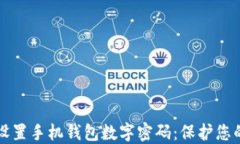 如何安全设置手机钱包数字密码：保护您的数字