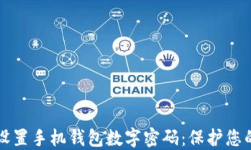 
如何安全设置手机钱包数字密码：保护您的数字资产