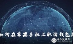 Title: 如何在苹果手机上取消钱包加密功能