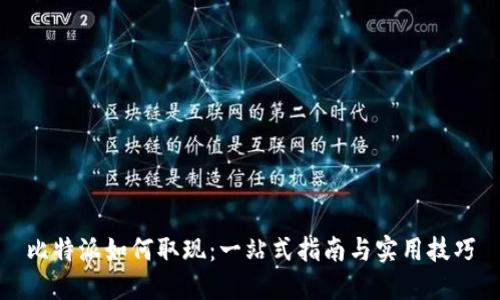 比特派如何取现：一站式指南与实用技巧