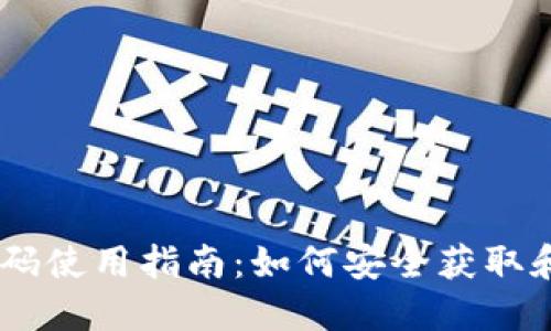 biatotibk钱包二维码使用指南：如何安全获取和管理你的数字资产