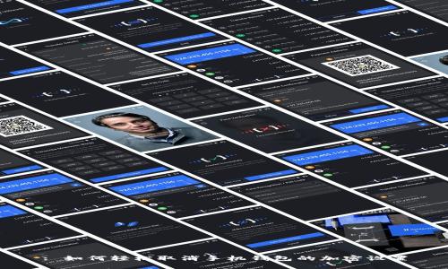 : 如何轻松取消手机钱包的加密设置