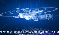 如何下载和安装BitPapp安卓应用：详细教程