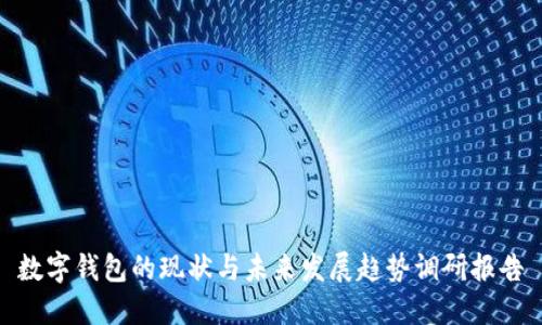 数字钱包的现状与未来发展趋势调研报告
