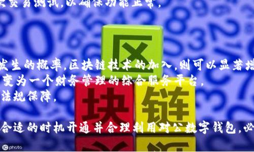 对公数字钱包开通意义

对公数字钱包, 企业财务管理, 数字化转型, 支付便捷/guanjianci

随着数字经济的快速发展，越来越多的企业开始关注数字化转型。其中，对公数字钱包的开通成为了企业金融管理的重要组成部分。本文将详细探讨对公数字钱包开通的意义及其对企业运营的影响。

一、对公数字钱包的定义与功能
对公数字钱包，顾名思义，是为企业（即公）提供的一种数字支付和资金管理工具。与个人数字钱包不同，对公数字钱包主要服务于企业的日常运营和财务管理，通过数字化手段，提高资金流动效率。
对公数字钱包的主要功能包括但不限于：
ul
    li资金管理：实时查看账户余额、交易记录，帮助企业更好地进行资金监管。/li
    li支付功能：支持多种支付方式，包括二维码支付、在线支付等，便于企业进行各种交易。/li
    li账务整合：与企业的财务系统对接，实现资金和账务的无缝连接，提高工作效率。/li
/ul

二、对公数字钱包对企业财务管理的促进作用
在传统的财务管理模式下，企业往往依赖现金、支票等传统支付手段，这些方式不仅效率低下，还易产生人为错误。而对公数字钱包的开通则改变了这一局面。
首先，数字钱包可以实时监控资金流动，给予企业更清晰的财务状况。企业管理者能够快速掌握资金的来源与去向，不仅提高了决策的准确性，也降低了财务风险。
其次，数字钱包的支付方式多样化，不论是供应商结算还是客户收款，都可以极大地提高业务效率。传统的支付方式常常需要时间来进行清算，而数字钱包的支付一般可以实现即时到账，减少了资金沉淀。
同时，数字钱包还具有很强的数据分析能力。通过数据的整合与分析，企业可以洞察到市场变化和客户需求，从而及时调整经营策略。

三、提升企业的竞争优势
在这个信息化迅速发展的时代，企业的竞争优势来源于管理的高效性与业务响应的敏捷性。对公数字钱包的开通，有助于企业在这两个方面建立优势。
首先，数字钱包可以帮助企业降低运营成本。由于支付行为变得更加高效，企业在及时结算、资金周转等方面的成本可以明显下降。企业节省出来的资金可以用于其他领域的投资，提高整体竞争力。
其次，企业可以通过数字钱包吸引更多客户。传统的支付方式常常使顾客在支付时产生不便，而数字钱包则为客户提供了更灵活的支付方式，提升了客户体验。满意的客户将更可能成为企业的回头客，从而为企业带来持续的收益。

四、对公数字钱包在数字化转型中的重要性
面对数字化转型的浪潮，企业需要不断适应市场的变化和客户的需求。对公数字钱包作为一种新型的财务管理工具，毫无疑问在企业的数字化转型中扮演着重要角色。
数字钱包不仅使企业的财务管理步入数字化阶段，还促进了信息流、资金流的高效整合。企业可以借此搭建起完整的数字生态系统，提高数字化水平。
数字钱包还能够为企业的数据互通提供支持，使得不同部门之间的信息能够更顺畅地流动。这对于企业的运营、资源配置、战略制定等都起到了重要推动作用。

可能相关问题

1. 对公数字钱包与传统支付手段的比较
对公数字钱包与传统支付手段相比，最大的优势在于其便捷性和高效性。传统支付手段往往需要填写支票、银行转账等繁琐步骤，而数字钱包的开通使得企业只需要简单的点击操作即可完成支付。这一变化不仅简化了流程，也降低了在支付过程中可能出现的错误几率。
与此同时，数字钱包在资金流转的速度上也是传统方式无法比拟的。以支票结算为例，支票需要经过清算，而数字钱包实现的是即时到账，资金立刻可用，这对于企业的现金流管理尤为重要。使用数字钱包，企业可以更好地掌控资金流，提升资金周转效率。
在安全性方面，数字对公数字钱包的账号、密码等信息通常会经过多重验证，这使得资金交易的安全性大大提高。而传统方式则容易受到人为因素的干扰。

2. 如何选择合适的对公数字钱包?
选择合适的对公数字钱包需要从多个方面进行考虑，包括安全性、功能性、费用及客户服务等。
首先，安全性是选择数字钱包的重中之重。企业应选择那些提供多重安全验证，例如动态密码、指纹识别等功能的钱包。这意味着在使用过程中，能够有效防止资金被盗刷或泄露。
其次，功能方面应根据企业的需求进行选择。若企业需要频繁进行跨境支付，则需选择支持多种货币处理的数字钱包。如果企业需要对账功能，则要确保数字钱包与财务系统的兼容性。
费用也是一个不可忽视的方面，数字钱包在使用过程中可能会涉及到手续费等费用，因此企业应在选择时进行充分的市场调研，计算出长期使用的成本。
最后，客户服务也很重要。出现问题或需帮助时，能够及时得到支持对于企业的运营至关重要，因此选择那些客户服务良好的数字钱包也应当作为考虑重点。

3. 开通对公数字钱包的流程与注意事项
开通对公数字钱包的流程一般包括以下几个步骤：
ul
    li企业准备相关的注册资料，包括营业执照、企业税号、法人身份证等。/li
    li选择一家合适的服务商，了解其费率、功能和服务质量。/li
    li在线填写申请表，并上传资料。/li
    li进行账户认证，一般需要进行身份验证。/li
/ul
在填写申请表时，企业需要谨慎，确保所提供的信息准确无误。此外，需注意查看合同条款，避免不必要的费用。完成激活后，企业应进行首次交易测试，以确保功能正常。

4. 对公数字钱包的未来发展趋势
随着科技的进步与金融科技的发展，对公数字钱包的未来将呈现出更为广阔的发展前景。
首先，人工智能和区块链技术的结合，将推动对公数字钱包的智能化与安全性。利用人工智能，可以对交易行为进行预判与防范，减少欺诈发生的概率。区块链技术的加入，则可以显著增强数据的透明性与安全性。
其次，数字钱包将不断拓展其服务的范围。未来，企业数字钱包不仅会局限于资金管理，更可能涵盖信用融资、保险理赔等多种业务，将其转变为一个财务管理的综合服务平台。
最后，政策的逐步完善也将为对公数字钱包的发展增添动力。随着数字货币及隐私保护政策的出台，企业在使用数字钱包时将获得更多的法规保障。

总结而言，随着技术的进步和市场需求的不断变化，对公数字钱包的重要性将在企业的财务管理和数字化转型中愈发凸显。企业若能够在合适的时机开通并合理利用对公数字钱包，必将为其运营带来极大的便利和效率的提升。此过程的推进不仅仅是数字化的简单替换，更是企业管理意识与流程效率的一次深层次革命。