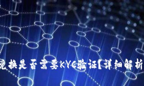 b特派币币兑换是否需要KYC验证？详细解析与操作指南