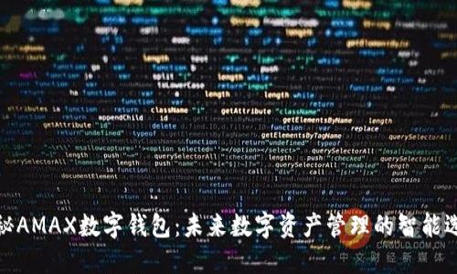 揭秘AMAX数字钱包：未来数字资产管理的智能选择