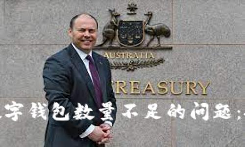 如何解决数字钱包数量不足的问题：挑战与机遇