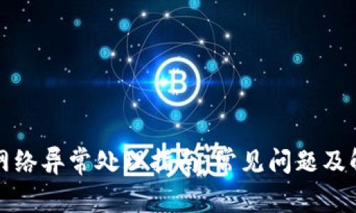 比特派网络异常处理指南：常见问题及解决方案