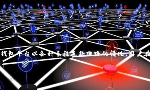 注意：需要提醒的是，数字钱包跑路一般是指一些不合法或不可信的数字钱包平台以各种手段卷款跑路的情况，用户在使用数字钱包时需要特别小心，确保选择有良好声誉和合法合规的平台。


数字钱包跑路的真相：安全使用数字钱包的指南