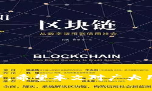   区块链钱包是不是诈骗行为？深度剖析与辨识 / 

 guanjianci 区块链钱包, 诈骗行为, 数字货币, 安全性 /guanjianci 

随着区块链技术的发展和数字货币的普及，区块链钱包作为存储和管理数字资产的重要工具，逐渐进入了大众的视野。然而，随之而来的也是一系列有关区块链钱包的安全性和诈骗行为的讨论。本篇文章将深入探讨区块链钱包的本质、使用方式，以及如何辨别是否涉及诈骗行为，并对相关的几个问题进行详细回答。

什么是区块链钱包？它的功能和类型

区块链钱包，顾名思义，在区块链技术的基础上开发，用于存储、管理和交易加密数字货币的软件或硬件工具。相较于传统的银行账户，区块链钱包更具去中心化的特性，用户拥有更大的控制权和隐私。

从功能上讲，区块链钱包主要有以下几种用途：
ul
    li存储：安全地存储各种数字货币。/li
    li转账：方便地进行数字货币的转账操作。/li
    li接收：接受友人的数字货币付款。/li
    li管理：查看余额和交易历史。/li
/ul

区块链钱包的类型较多，主要可以分为以下几类：

ul
    listrong热钱包：/strong随时在线，可以方便地进行交易，功能强大，适合频繁交易的用户。/li
    listrong冷钱包：/strong离线存储，安全性高，适合长期持有数字货币的投资者。/li
    listrong手机钱包：/strong在移动设备上使用，便携性强，适合日常小额交易。/li
    listrong桌面钱包：/strong在电脑上安装的软件，适合有基础技术知识的用户。/li
/ul

区块链钱包如何工作？交易的安全性如何保障

区块链钱包的工作原理是利用公钥和私钥的机制来确保交易的安全性。每个钱包都有一对密钥：公钥可作为地址公开给他人，接受数字货币；私钥则是用来签署交易的信息，确保只有拥有私钥的用户才能发起交易。

在进行交易时，用户需要输入对方的地址、交易的金额，然后通过私钥进行签名。这个过程确保了交易信息的真实性和完整性，同时也保护了用户的资产安全。

为了保障交易的安全性，用户需要关注以下几点：
ul
    li使用强密码并定期更换，避免个人信息泄露。/li
    li定期备份私钥，避免因设备损坏而造成资金损失。/li
    li启用双因素认证（2FA），增加额外的安全保障。/li
    li选择信誉良好的钱包服务提供商，尽量避免使用不明来源的软件。/li
/ul

区块链钱包与诈骗行为的关系

在讨论区块链钱包是否涉及诈骗行为时，首先要理解诈骗的本质。诈骗行为通常是指通过不正当手法诱骗他人财产，那么是否所有区块链钱包都属于诈骗行为呢？显然不是。

然而，市场上确实存在一些骗局，这些诈骗行为往往伪装成合法的钱包或投资平台，以骗取用户的资产。主要的诈骗形式包括：

ul
    listrong虚假钱包：/strong一些不明的应用声称是“官方”钱包，实际上是盗取用户私钥的恶意软件。/li
    listrong钓鱼网站：/strong用户被诱导进入类似钱包的假冒网站，输入个人信息后遭到窃取。/li
    listrong投资诈骗：/strong许多投资项目利用区块链的概念，为用户承诺高额回报，实际上却是资金盘。/li
/ul

为了避免陷入这些诈骗行为，用户需要增强警惕，认真选择可信赖的钱包和投资渠道，及时关注相关诈骗的新闻和案例，提高防范意识。

区块链钱包的未来发展趋势

随着技术的进步，区块链钱包的未来发展将会呈现出多样化的趋势：

ul
    listrong互操作性增强：/strong未来的钱包会越来越多地支持多种数字货币和区块链的交互能力，便于用户进行多币种的管理。/li
    listrong隐私保护技术提升：/strong随着对用户隐私的重视程度增加，钱包开发者将会集成更多的隐私保护措施，确保用户数据不被泄露。/li
    listrong用户体验：/strong未来的钱包将会更注重用户体验，设计更加友好的界面和功能，以迎合大众用户的需求。/li
    listrong合规性发展：/strong随着监管政策的不断变化，钱包服务商将需要合规运营，满足监管要求。/li
/ul

相关问题及详细解答

1. 如何辨别区块链钱包是否安全？
辨别区块链钱包的安全性是每一位用户在使用过程中都必须考虑的问题。以下是几种判断钱包安全性的方法：

ul
    listrong查看开发公司背景：/strong选择有良好声誉并且经过市场验证的钱包，了解开发团队背景和社区评价。/li
    listrong用户评论和反馈：/strong在进行选择之前，搜索相关的用户反馈和评论，评估钱包的安全性和用户体验。/li
    listrong检查安全特性：/strong确认钱包具备安全功能，如私钥管理、双因素认证等，这样能够有效保护用户资产。/li
    listrong钱包的开源和透明性：/strong部分开源钱包可能更加透明，用户可以检查代码，确保其安全性。/li
/ul

综上所述，选择安全的区块链钱包不仅仅是看产品本身，用户还需要从多方面了解产品的背景和市场表现，确保自己的资产安全。

2. 区块链钱包可能面临哪些安全风险？
区块链钱包在使用过程中可能遇到多种安全风险，用户需要对此有充分认识，以便及时防范：

ul
    listrong黑客攻击：/strong黑客可能会通过恶意软件、钓鱼攻击等手段获取用户的私钥，从而盗取数字资产。/li
    listrong用户措施不当：/strong用户如果没有采取必要的安全措施，如强密码、备份私钥，则有可能导致资产损失。/li
    listrong供应链风险：/strong使用不明来源的钱包软件，可能存在系统漏洞和隐私泄露等问题，用户的信息和资金安全将面临风险。/li
/ul

对于这些安全风险，用户可以通过强化个人安全意识、定期更新软件版本、选择信誉良好的服务商来应对，确保个人数字资产的安全。

3. 如何正确使用区块链钱包进行交易？
正确使用区块链钱包进行交易是确保资产安全的重要环节，以下是几个操作步骤和注意事项：

ul
    listrong确保网络安全：/strong在进行交易时，尽量在安全的网络环境下进行，避免使用公共Wi-Fi进行大额交易。/li
    listrong核对交易信息：/strong再次确认交易对方地址及交易金额，避免因输入错误导致的无法追回资产损失。/li
    listrong定期检查钱包：/strong定期检查钱包的交易记录和余额，确保没有异常活动，及时发现问题。/li
/ul

以上这些操作方法能有效帮助用户安全地进行区块链钱包交易，确保用户资产不会遭受损失。

4. 区块链钱包如何保障用户隐私？
区块链钱包对用户隐私的保护相对而言较强，主要体现在几个方面：

ul
    listrong去中心化：/strong区块链的特性保证了数据存储的去中心化，用户的私密数据不会集中存储在中心化的服务器上，降低了泄露风险。/li
    listrong匿名性：/strong用户在使用钱包进行交易时，钱包地址与用户身份没有直接关联，增加了交易的匿名性，保障了用户隐私。/li
    listrong用户控制数据：/strong用户拥有私钥，只有用户才能对账户进行操作，避免了第三方获取用户敏感信息的可能。/li
/ul

在使用区块链钱包时，用户还需时常进行安全设置，确保个人信息和资金安全，最大限度地享受区块链带来的隐私保护优势。

综上所述，区块链钱包本身并不是诈骗行为，但在使用过程中需要用户保持警惕，了解并避免可能的诈骗风险，才能安全、顺利地管理自己的数字资产。希望本文对广大用户在使用区块链钱包时有所帮助。