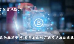   区块链钱包是不是诈骗行为？深度剖析与辨识